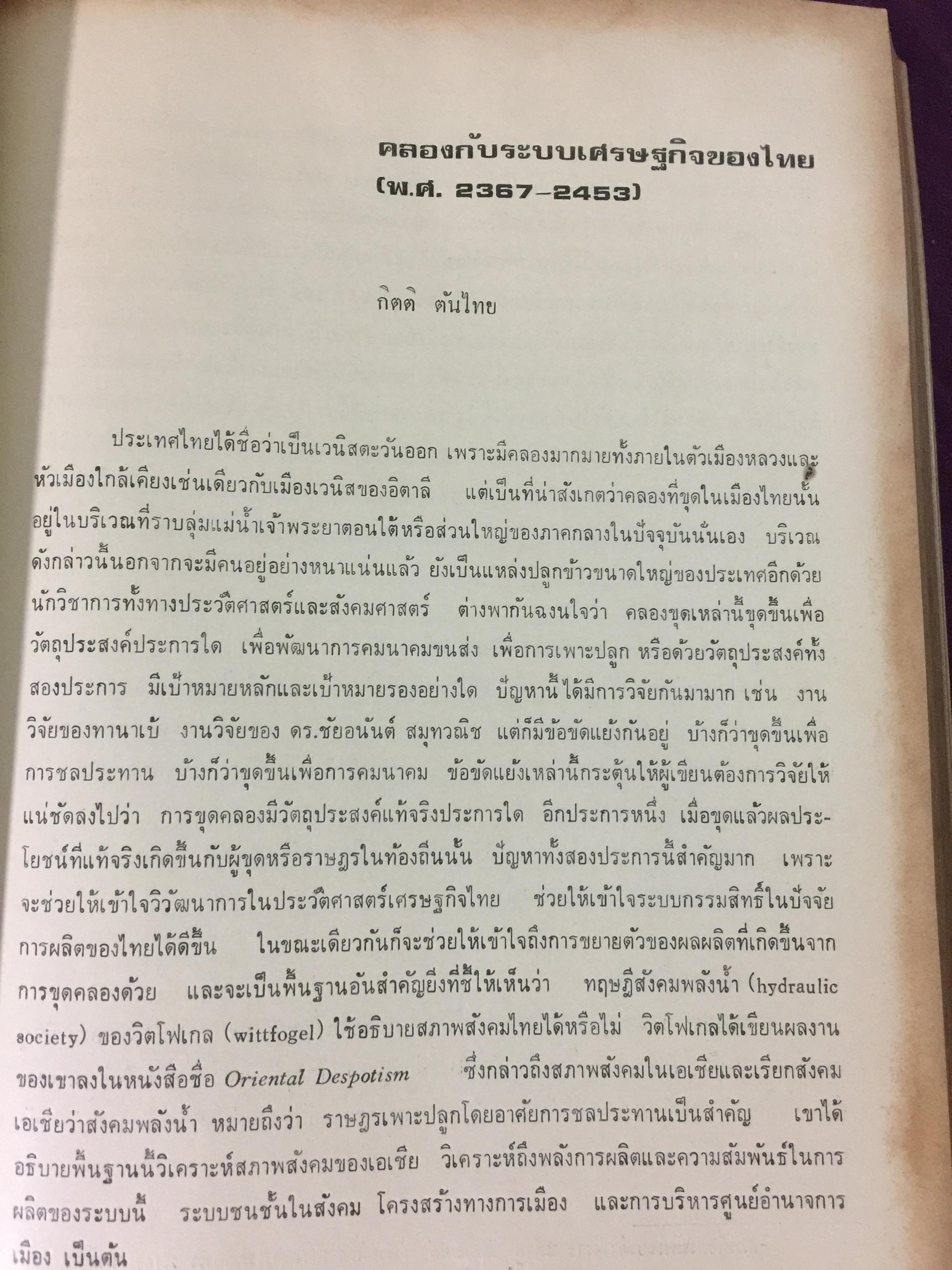 ประวัติศาสตร์เศรษฐกิจไทย จนถึง พ.ศ.2584. ฉัตรทิพย์ นาถ สุภาและสมภพ มานะรังสรรค์ บรรณาธิการ สำนักพิมพ์มหาวิทยาลัยธรรมศาสตร์ 0 กก.