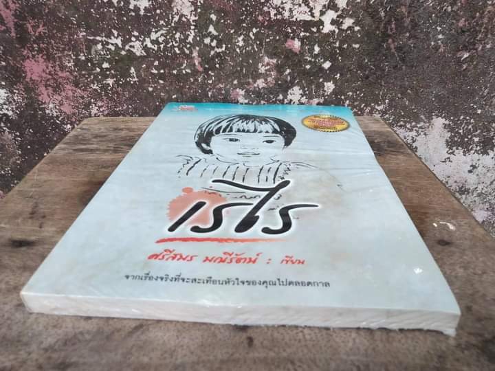 เรไร นิยายชีวิตสะเทือนใจ มือ1 ในซีล