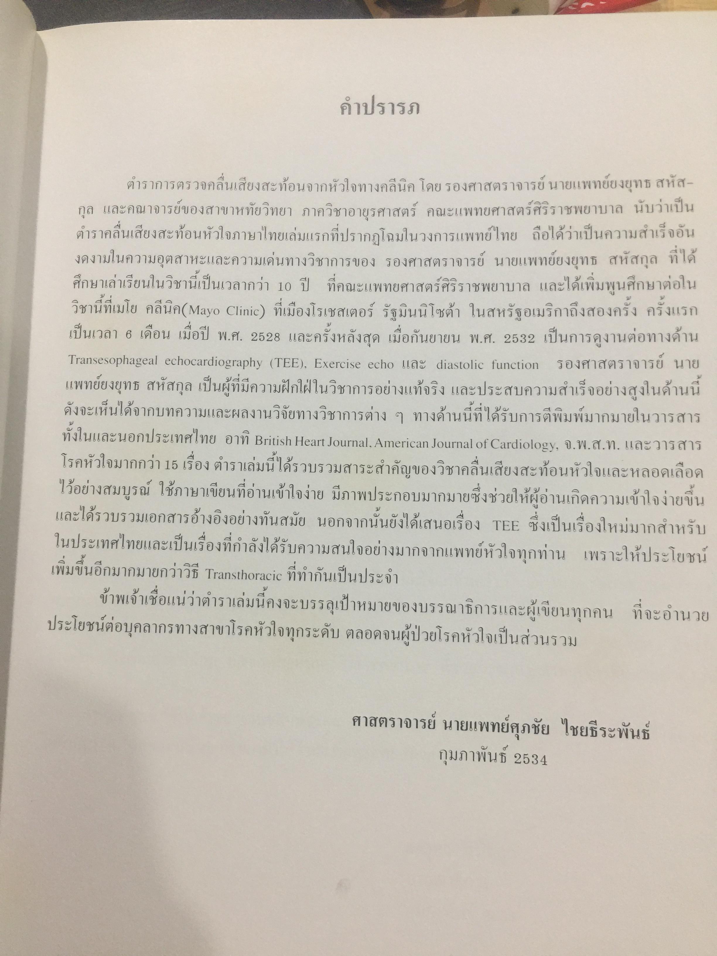 การตรวจคลื่นเสียงสะท้อนจากหัวใจทางคลินิก CLINICAL ECHOCARDIIOGRAPHY . ผู้เขียนa iยงยุทธ สหัสกุล บรรณาธิการ 0 กก.
