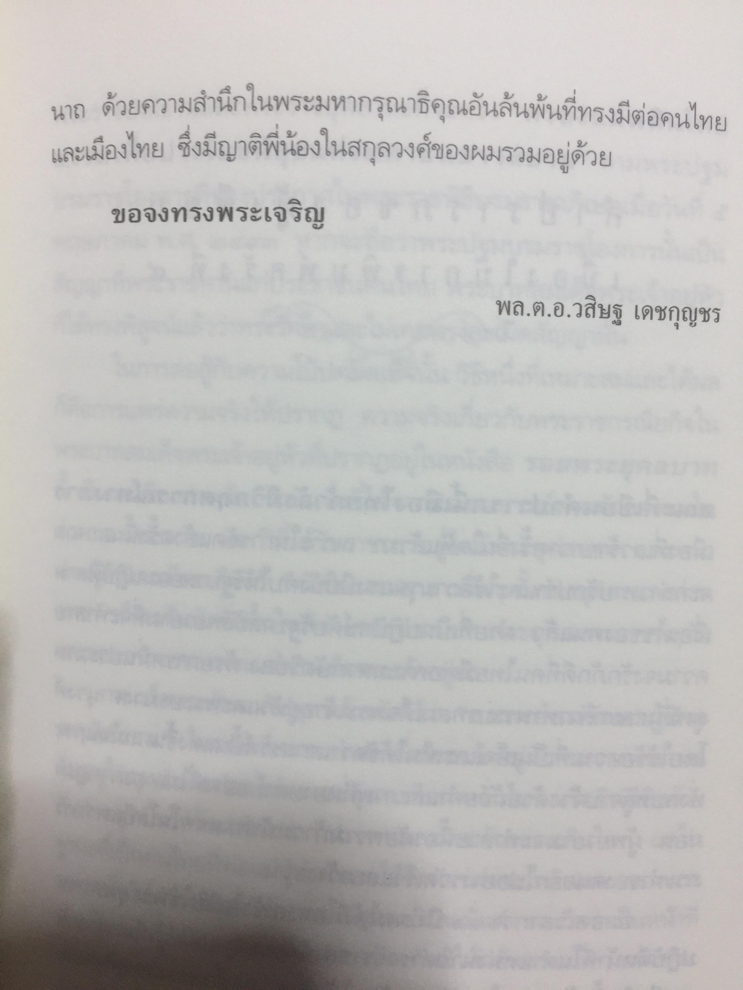 รอยพระยุคลบาท บันทึกความทรงจำของ พล.ต.อ วศิษฐ เดชกุญชร 2,500 กรัม