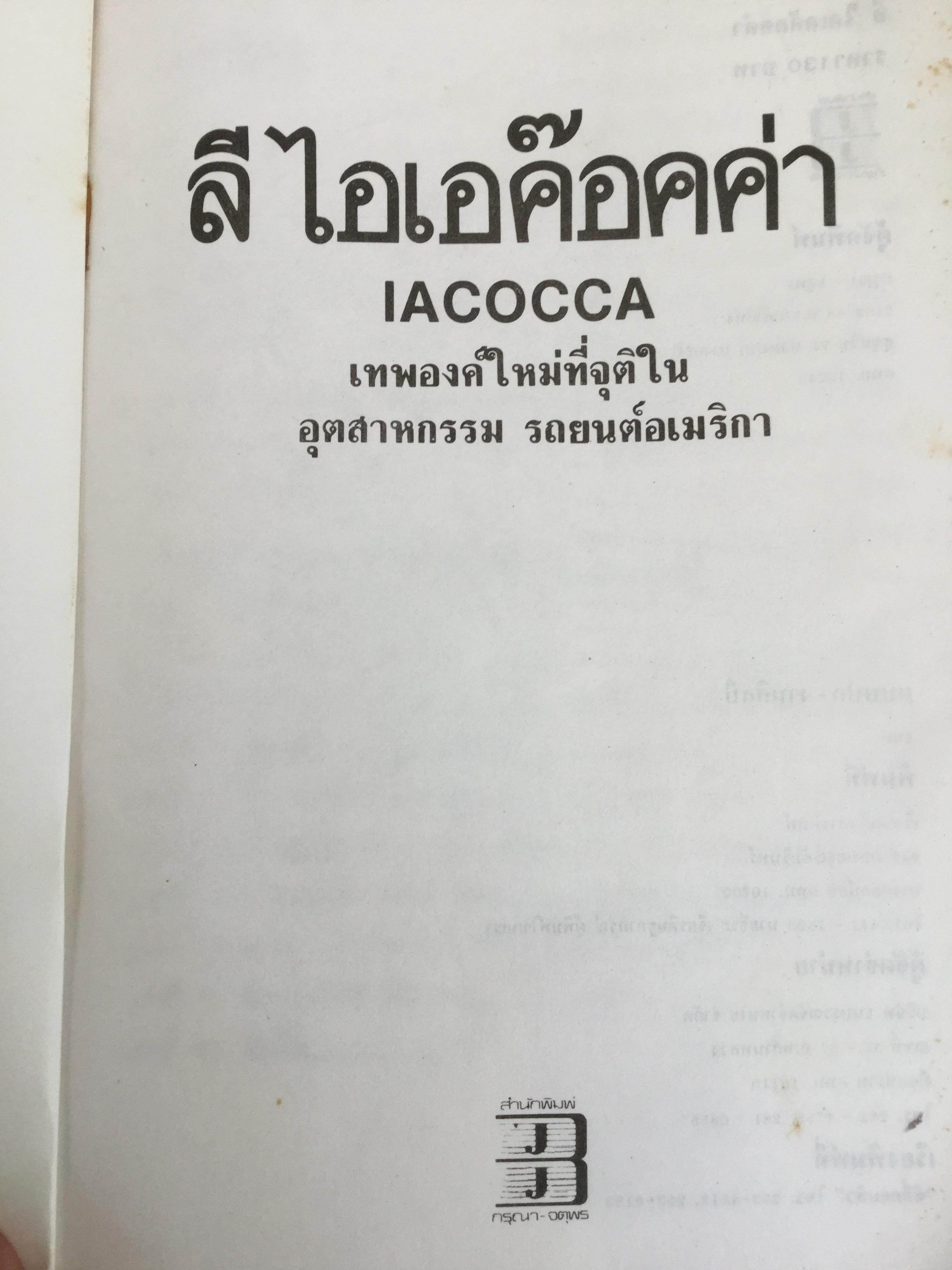 ลี ไอเอค๊อคค่า IACOCCA. เทพองค์ใหม่ที่จุติในอุตสาหกรรมรถยนต์อเมริกา โดย พิสัช คุณะสมาน 0 กก.