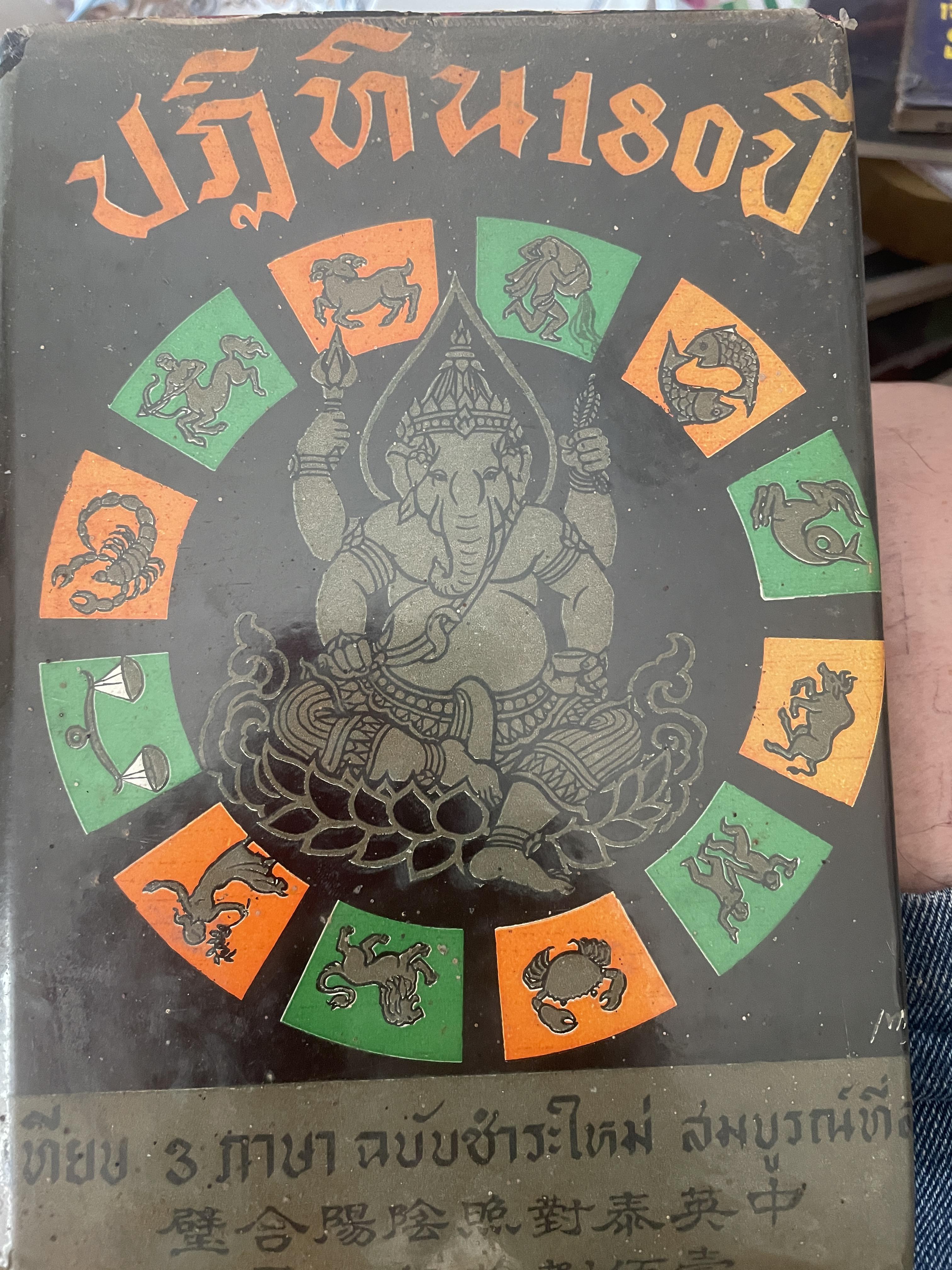 ปฎิทิน 180 ปี เทียบ 3 ภาษา ฉบับชำระใหม่สมบูรณ์ที่สุด เป็นหนังสือมือสองปกแข็งเล่มใหญ่สภาพดี 1,800 กรัม