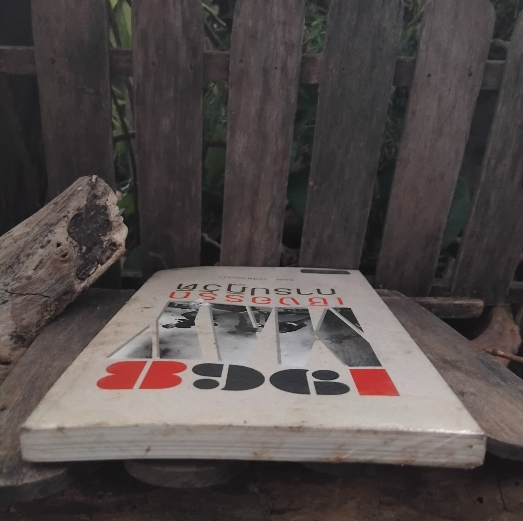 1968 เชิงอรรถการปฏิวัติ (บทความว่าด้วยทางการเมือง) โดย ธเนศ วงศ์ยานนาวา มือ 1 ในซีล