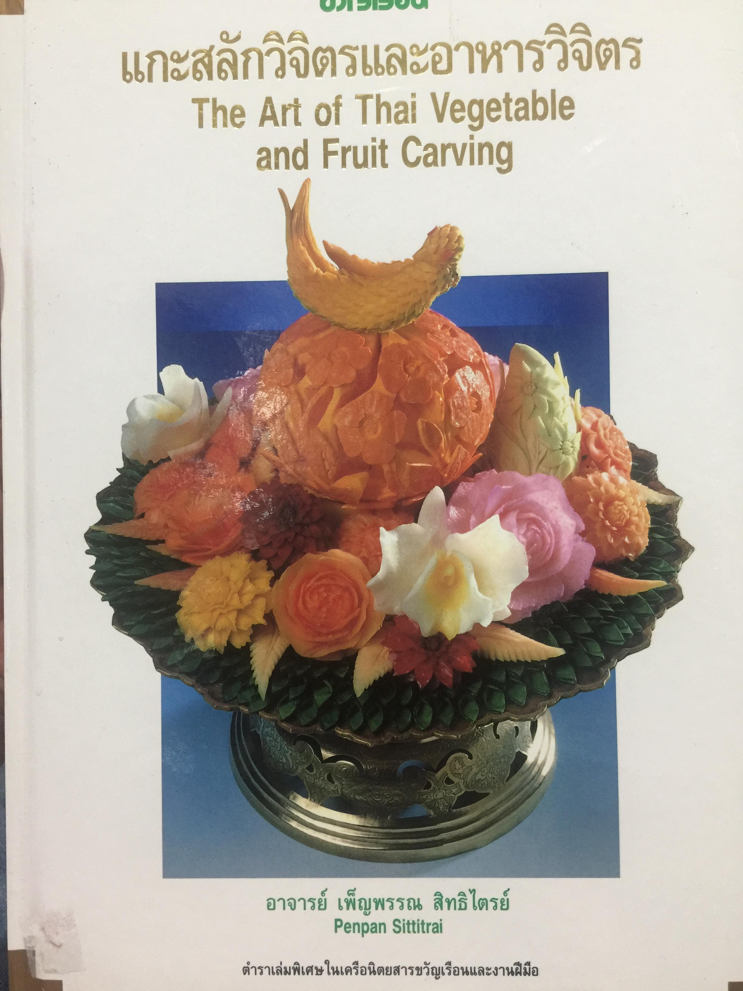 ขวัญเรือน. แกะสลักวิจิตรและอาหารวิจิตร. The Art of Thai Vegetable and Fruit Carving ผู้เขียน อาจารย์ เพ็ญพรรณ สิทธิไตรย์. เป็นตำราเล่มพิเศษในเครือนิตยสารขวัญเรือนและงานฝีมือ 4 กก.