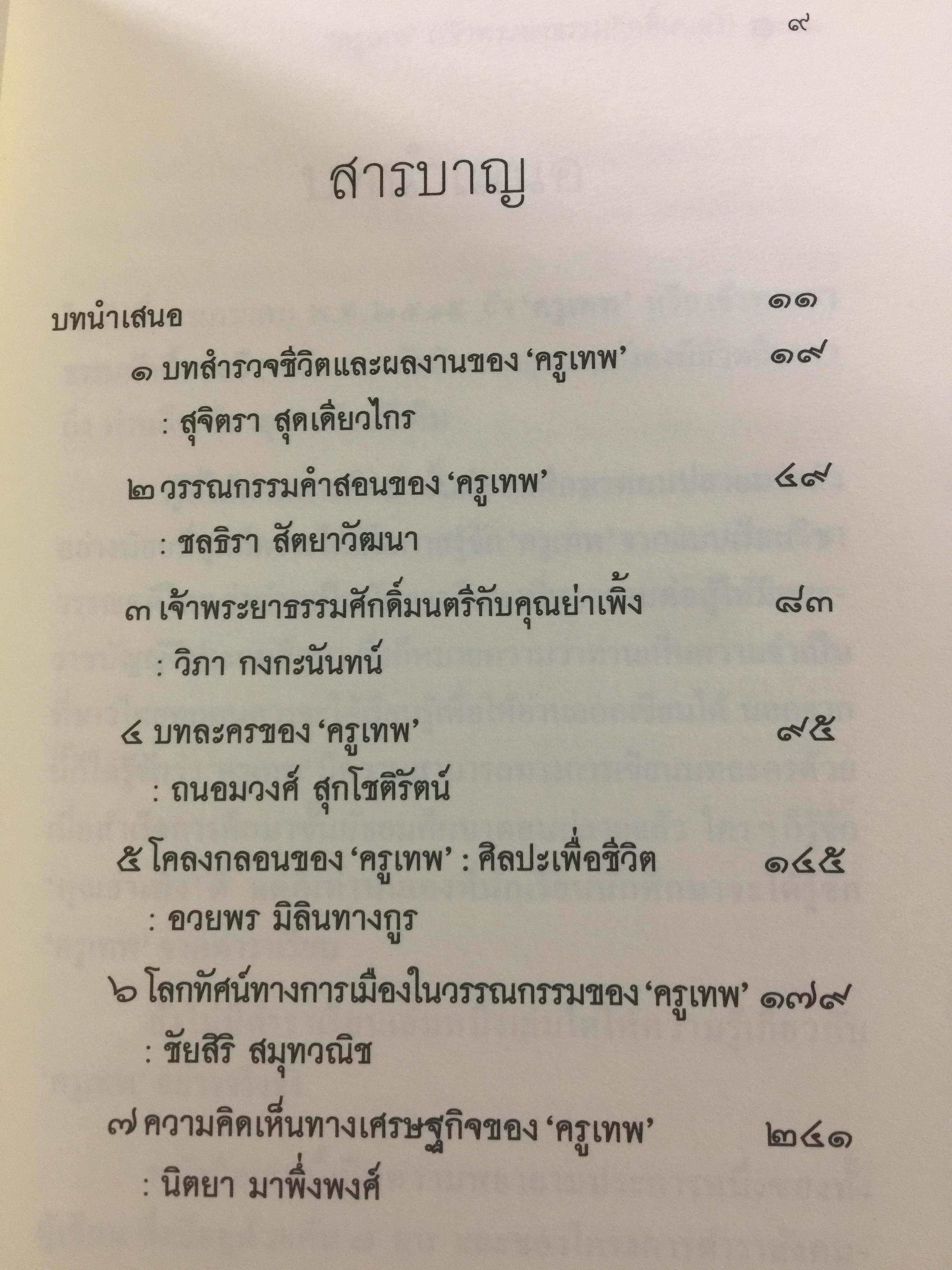 ครูเทพ. เจ้าพระยาธรรมศักดิ์มนตรี. ผู้เขียน ชลธิรา สัตยาวัฒนา 0 กก.