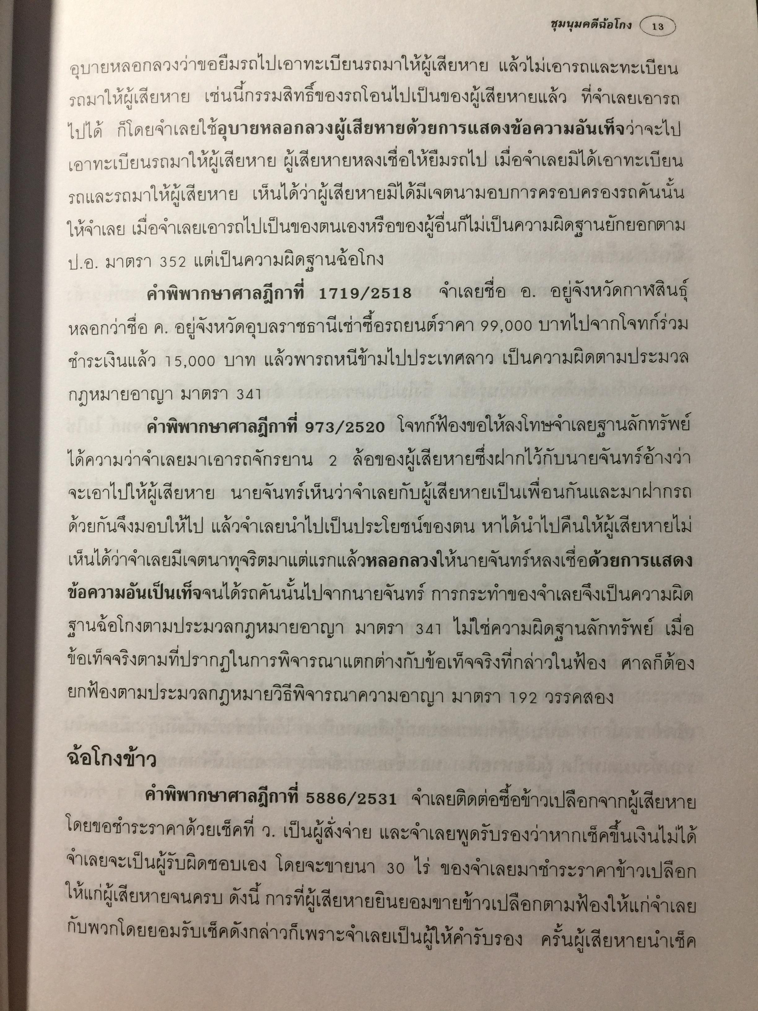 ชุมนุมคดีฉ้อโกง ผู้เขียน จิตฤดี วีระเวสส์ ผู้พิพากษา 0 กก.
