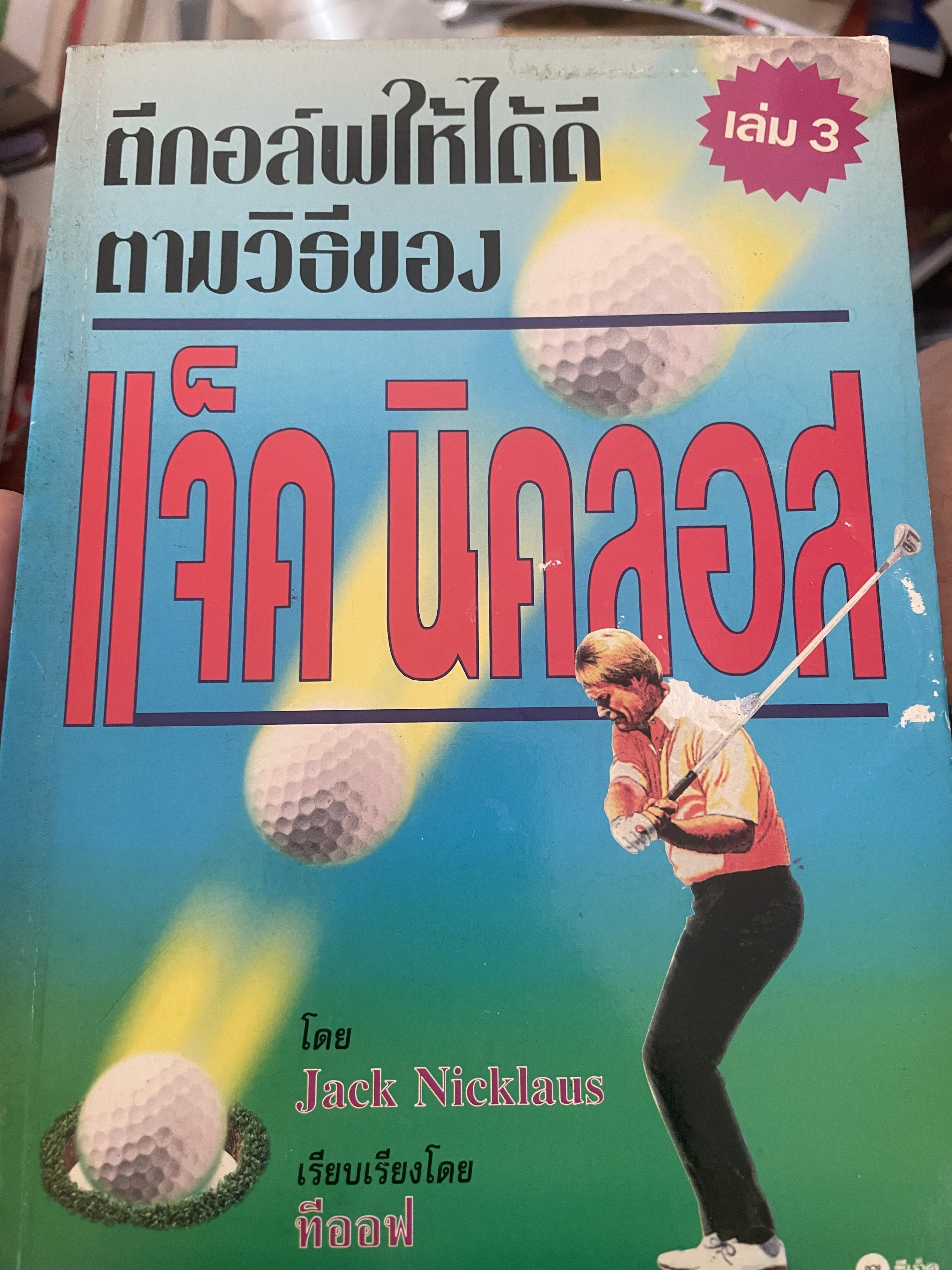 แจ็ค นิคลอส ตีกอล์ฟให้ได้ดี ตามวิถีของแจ็ค นิคลอส เล่ม3 800 กรัม