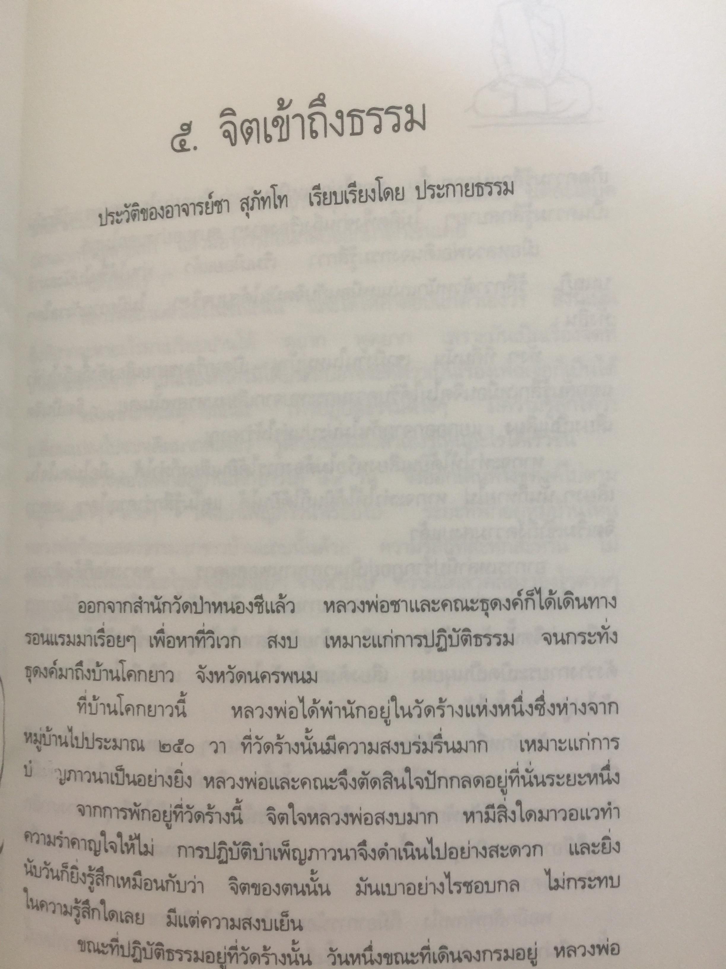 หลวงพ่อ ชา สุภัทโท. ชีวิต การงาน หลักธรรม 0 กก.
