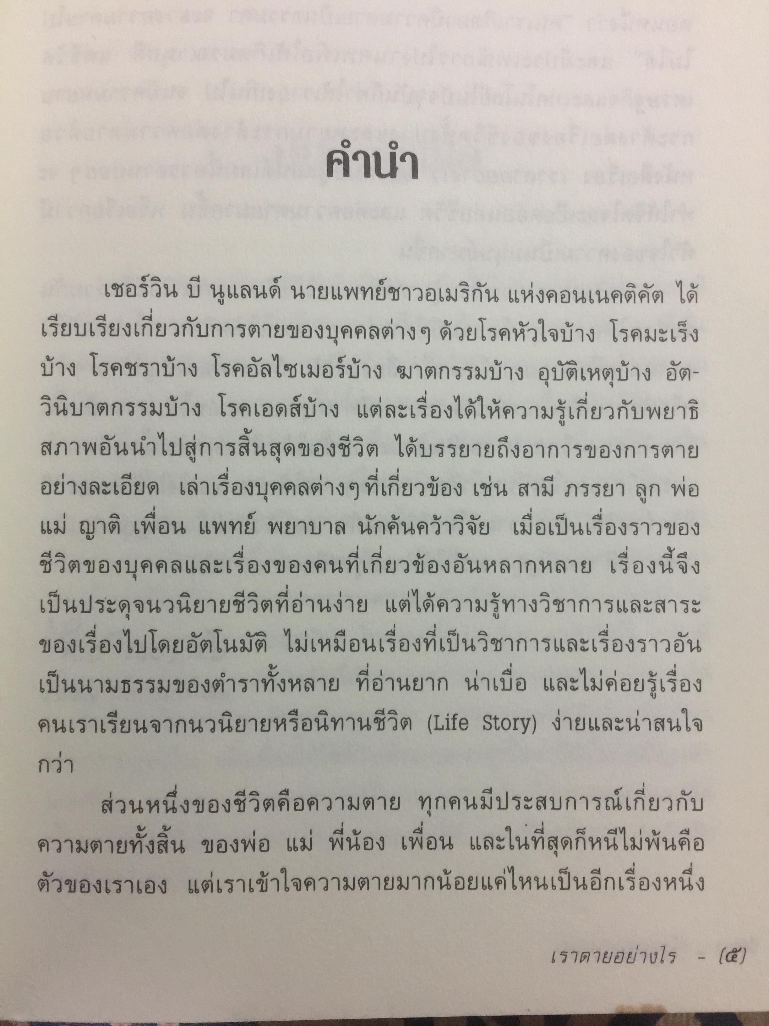 เราตายอย่างไร How We Die สำรวจความตายอันหลากหลายของมนุษย์ ไดร่ตรองมอง บทสุดท้ายของชีวิต Reflections on Life ‘s Final Chapter ผู้เขียน เชอร์วิน บี นูแลนด์ ผู้แปล วเนช 0 กก.