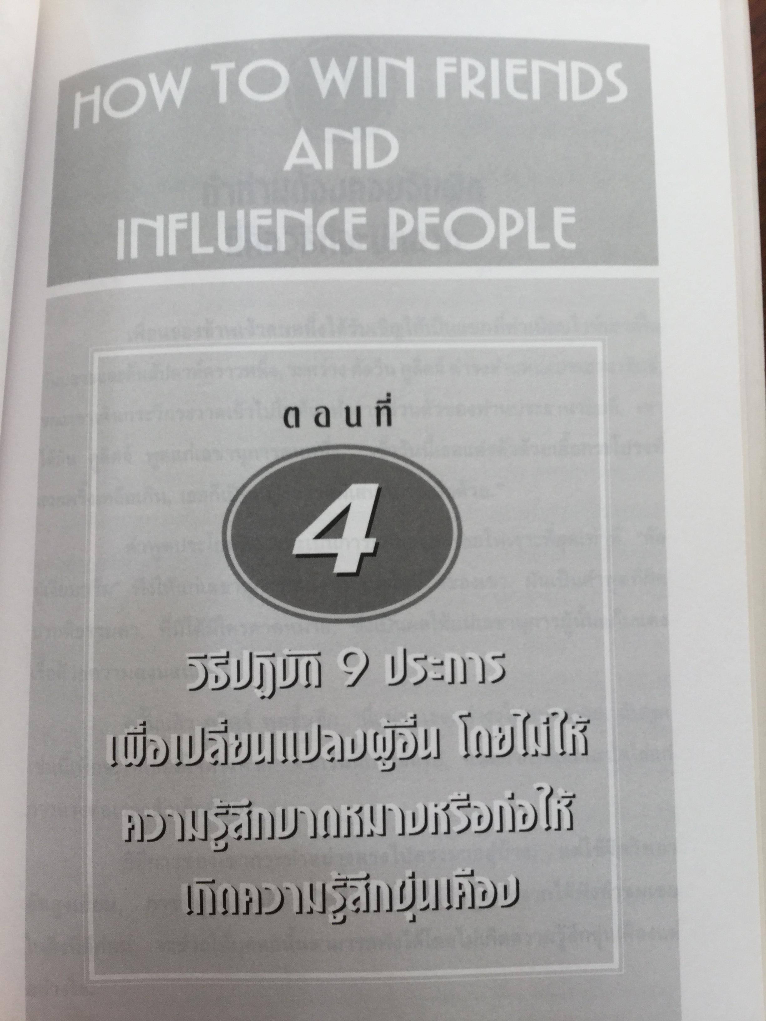 วิธีชนะมิตร และจูงใจคน. ผู้เขียน เดล คาร์เนกี้. ผู้แปล อาษา ขอจิตต์เมตต์. ชุดอ่านแล้วรวย The rich collection 0 กก.