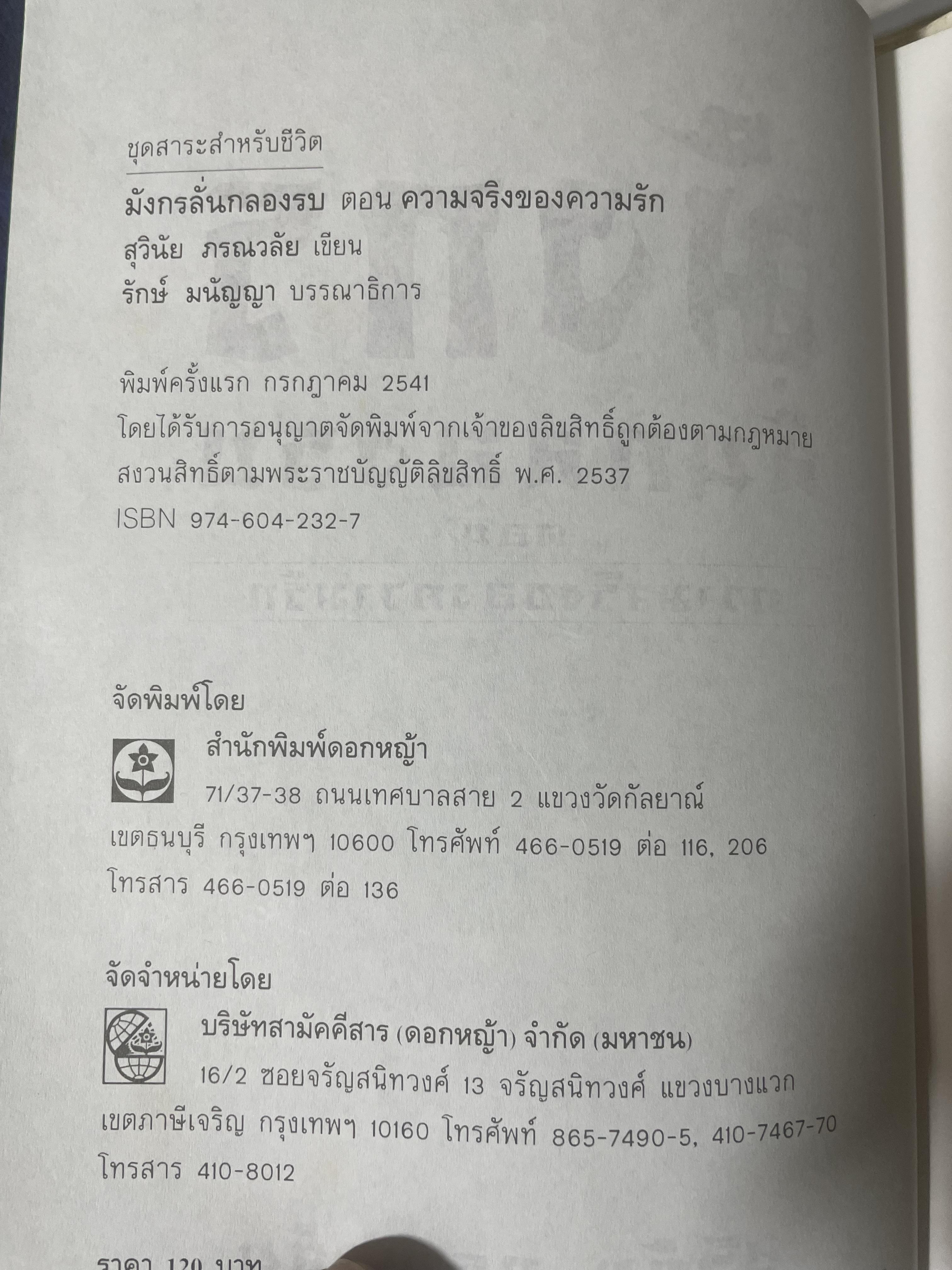 มังกรลั่นกลองรบ ตอน ความจริงของความรัก สงครามทางจิตวิญญาณ กลางสนามรบอันศักดิ์สิทธิ์ได้เริ่มขี้นแล้ว ผู้เขียน สุวินัย ภรณวลัย 500 กรัม