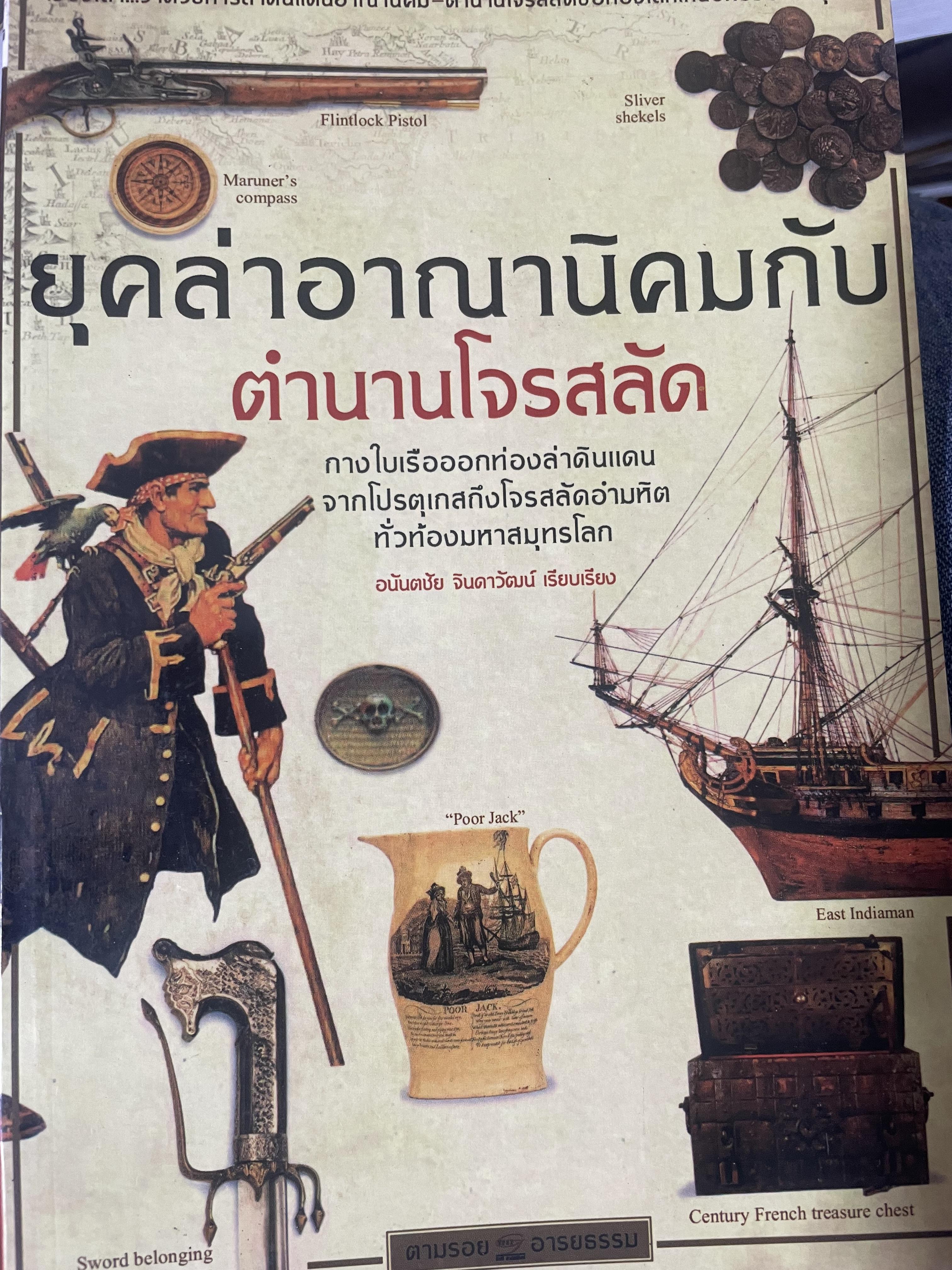 ยุคล่าอาณานิคมกับตำนานโจรสลัด 500 กรัม