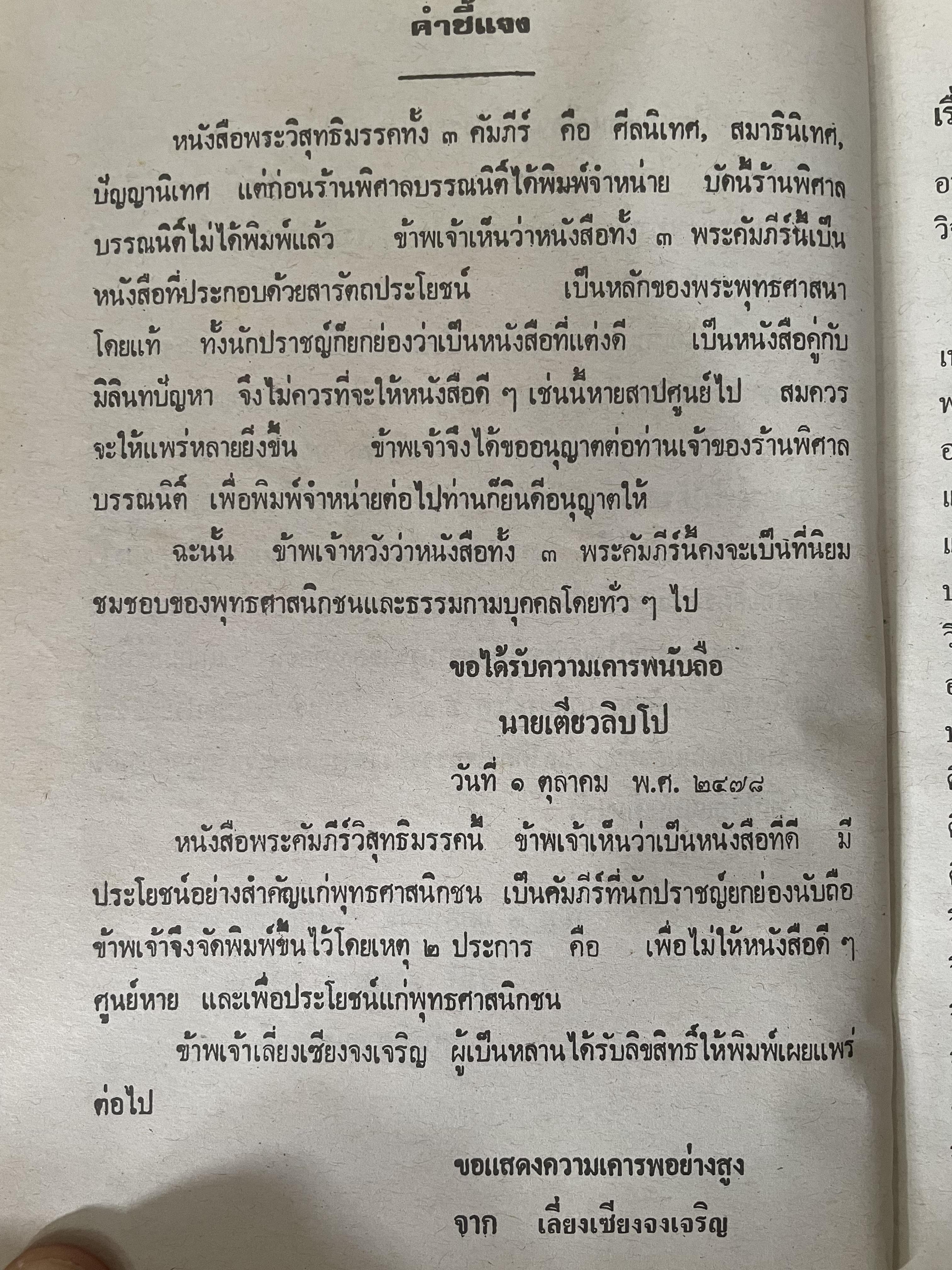 พระวืสุทธิมรรค เล่มเดียวจบ มหาวงศ์ ขาญบาลี ชำระและตรวจสอบทาน เป็นหนังสือมือสองปกแข็ง เล่มใหญีสภาพดี(มีรอยเร้นข้อความบางส่วน) 5,500 กรัม