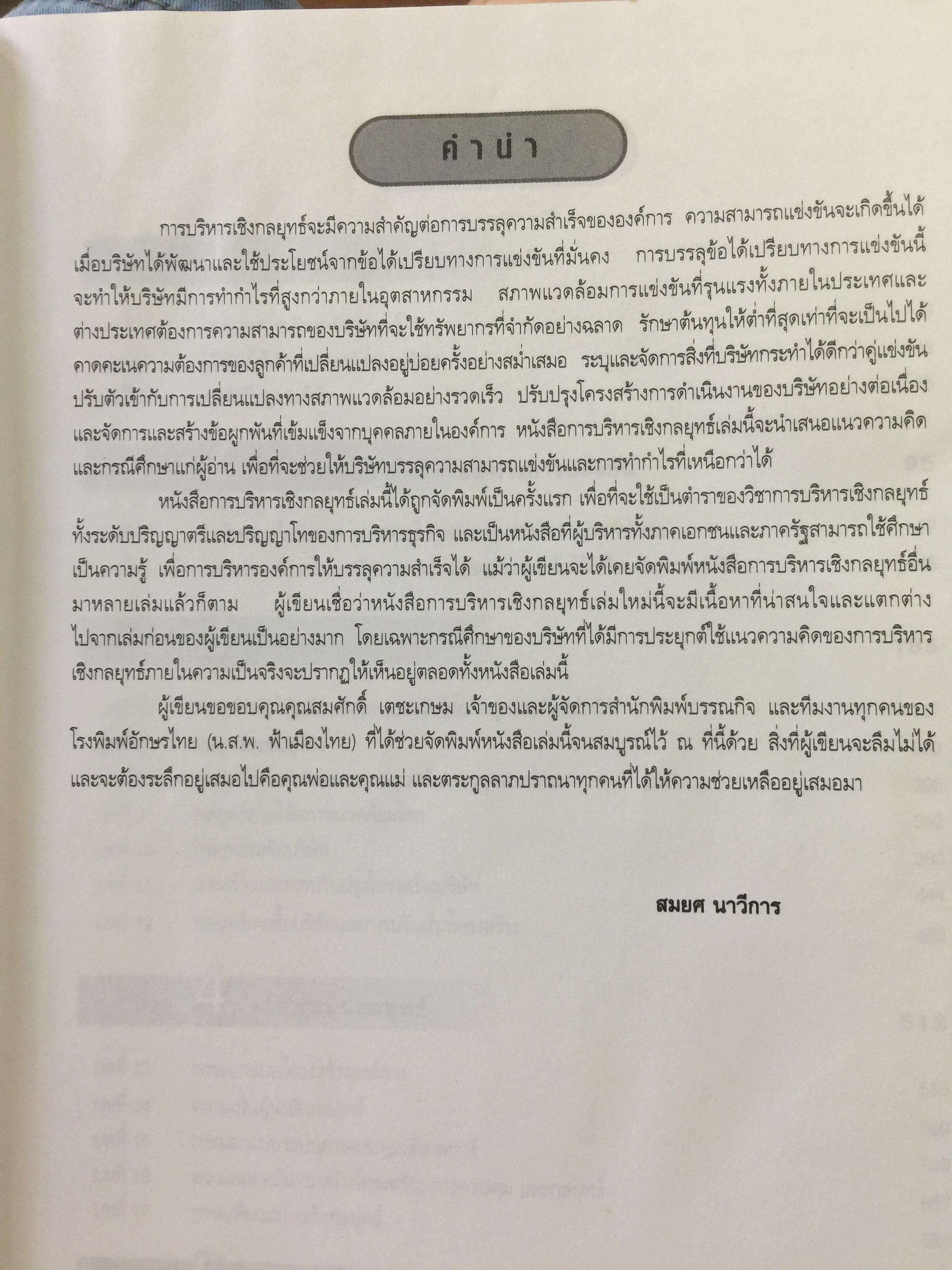 การบริหารเชิงกลยุทธ์. STRATEGIC MANAGEMENT ผู้เขียน สมยศ นาวีการ คณะพาณิชยศาสตร์และการบัญชี มหาวิทยาลัยธรรมศาสตร์ 0 กก.