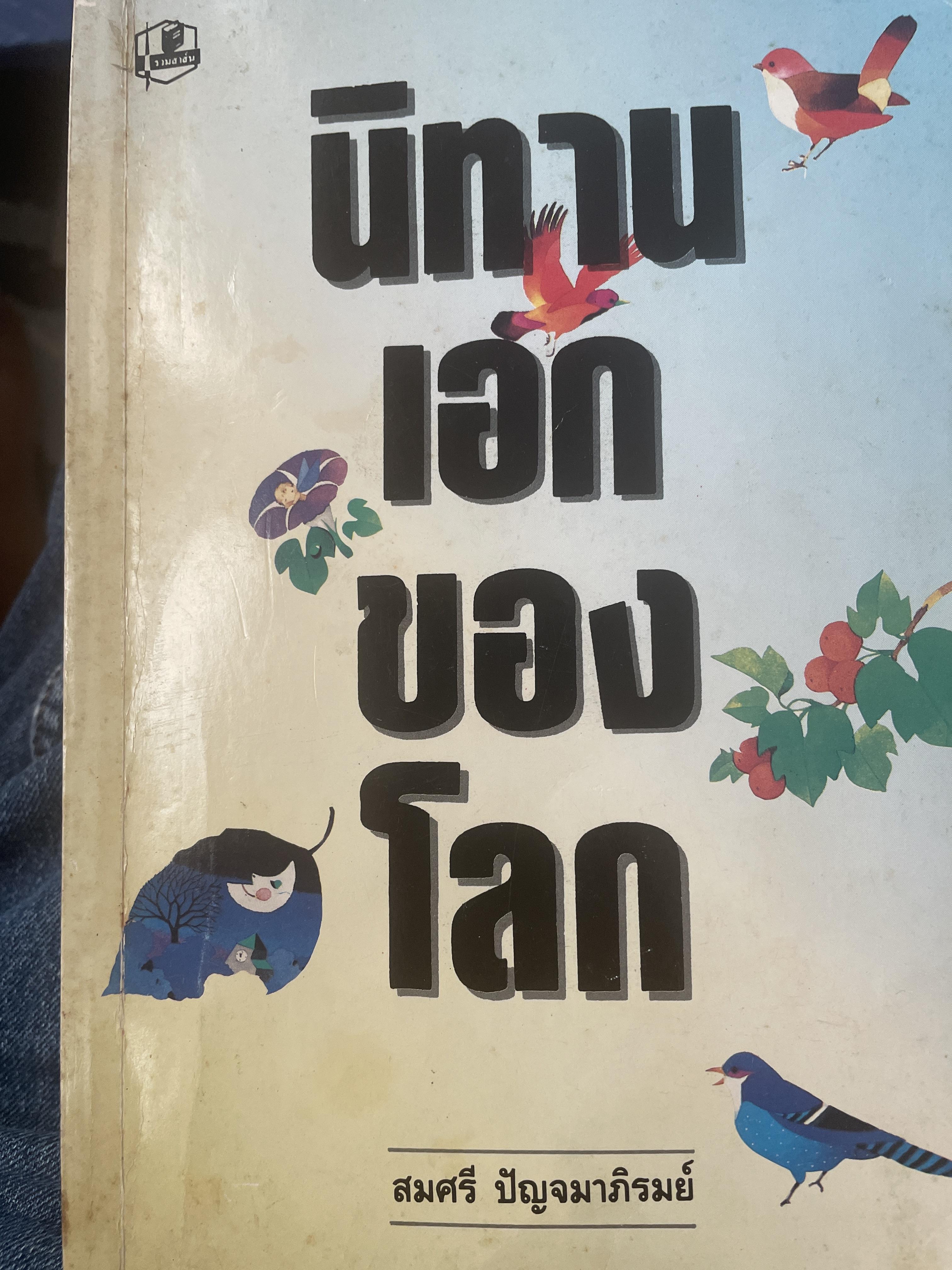 นิทานเอกของโลก โดย สมศรี ปัญจมาภิรมย์ 800 กรัม