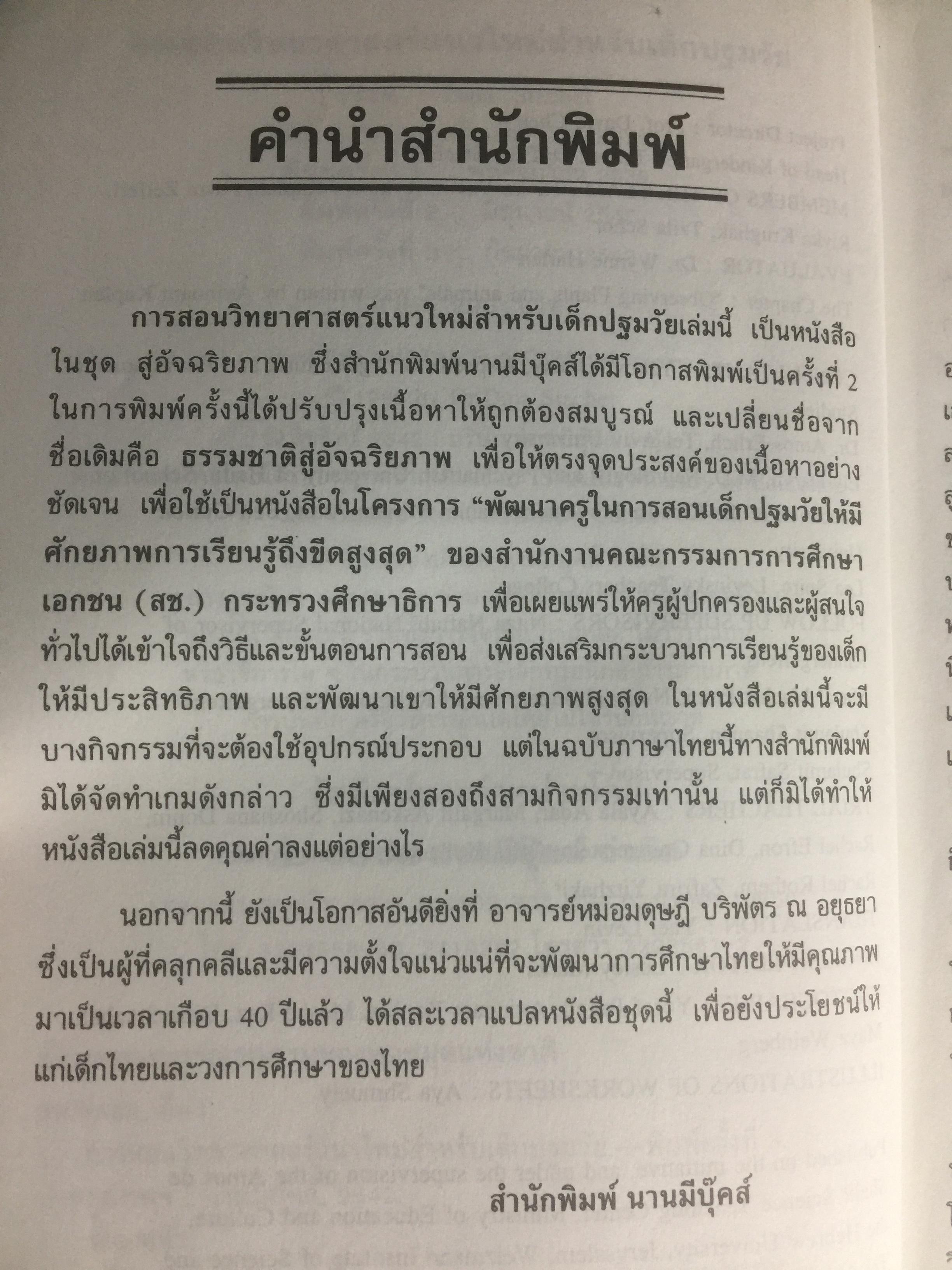 การสอนวิทยาศาสตร์แนวใหม่ สำหรับเด็กปฐมวัย. MATAL early childhood Program โปรแกรมการเรียนรู้เพื่อดึงอัจฉริยะภาพของเด็ก. ผู้เขียน Dr.Dina Stachel แปลโดย หม่อมดุษฎี บริพัตร ณ อยุธยา 3,500 กรัม