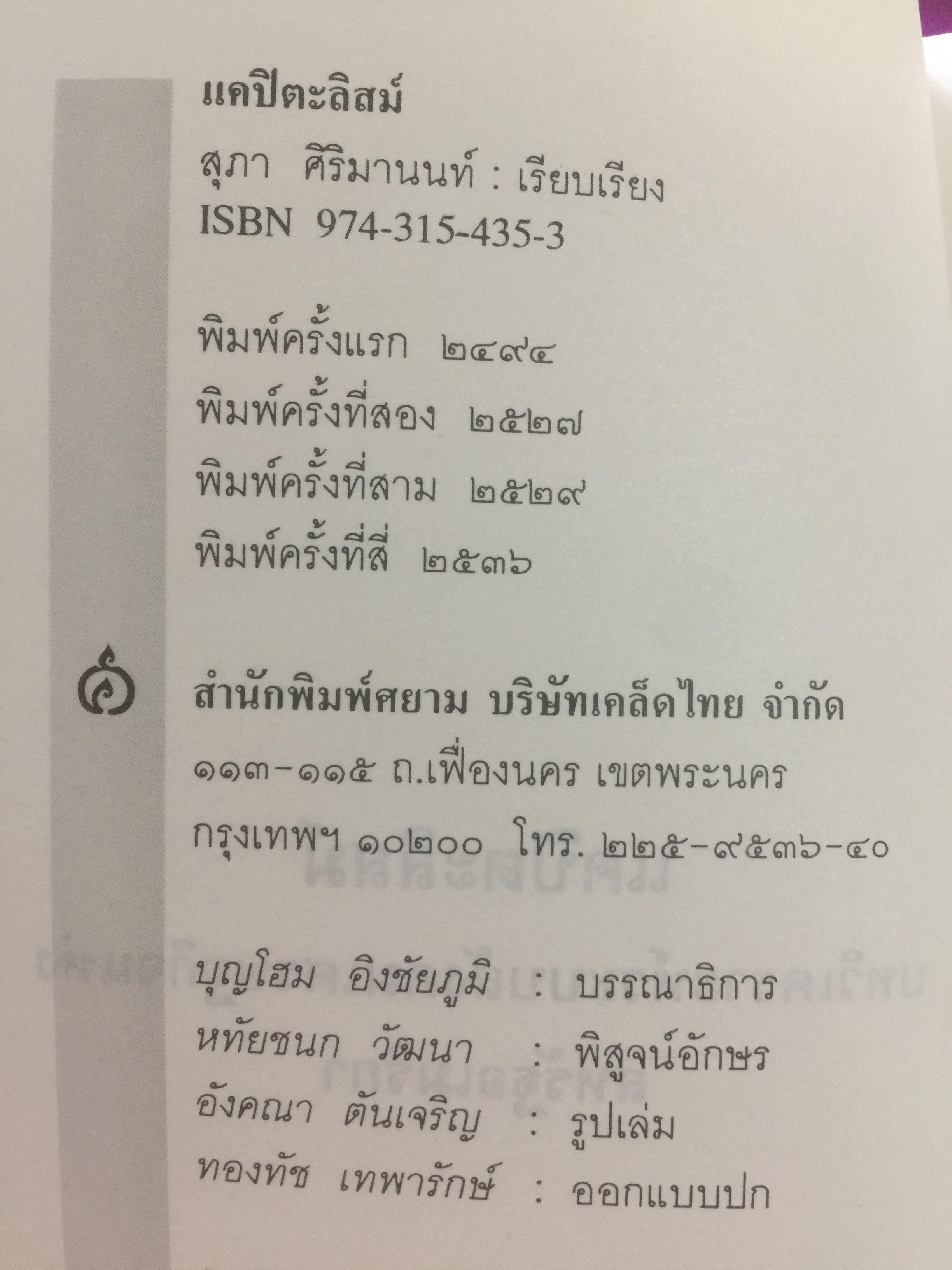 แคปิตะลิสม์. คำบรรยาย บทวิเคราะห์ระบบสังคมเศรษฐกิจอเมริกัน ผู้เขียน สุภา ศิริมานนท์ 0 กก.