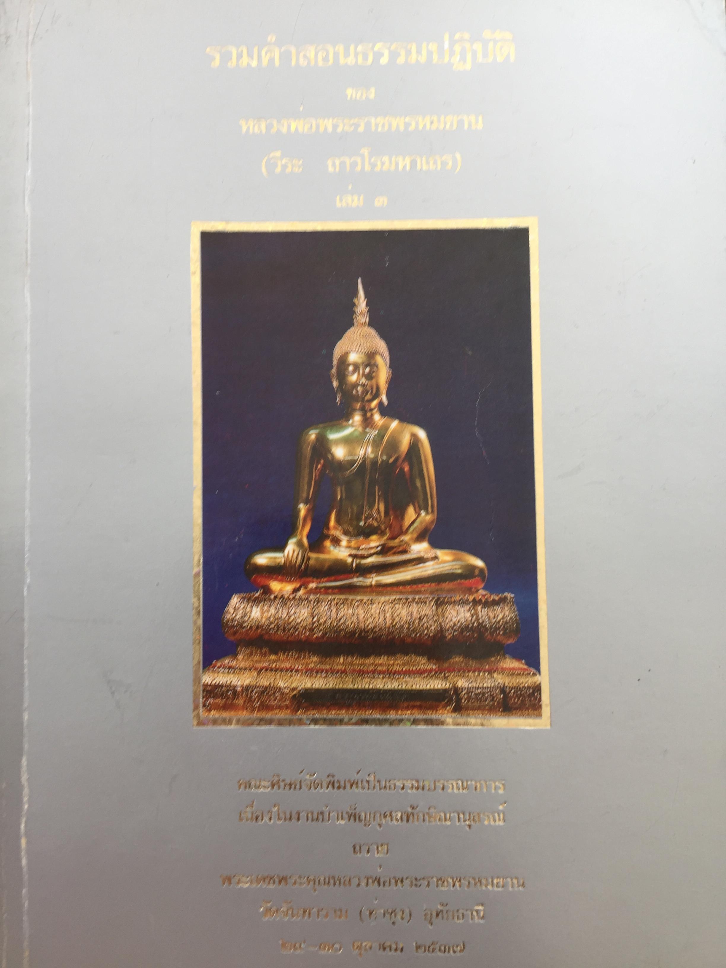 รวมคำสอนธรรมปฎิบัติ ของ หลวงพ่อพระราขพรหมยาน(วีระ ถาวโรมหาเถร) เล่ม 3 7,500 กรัม