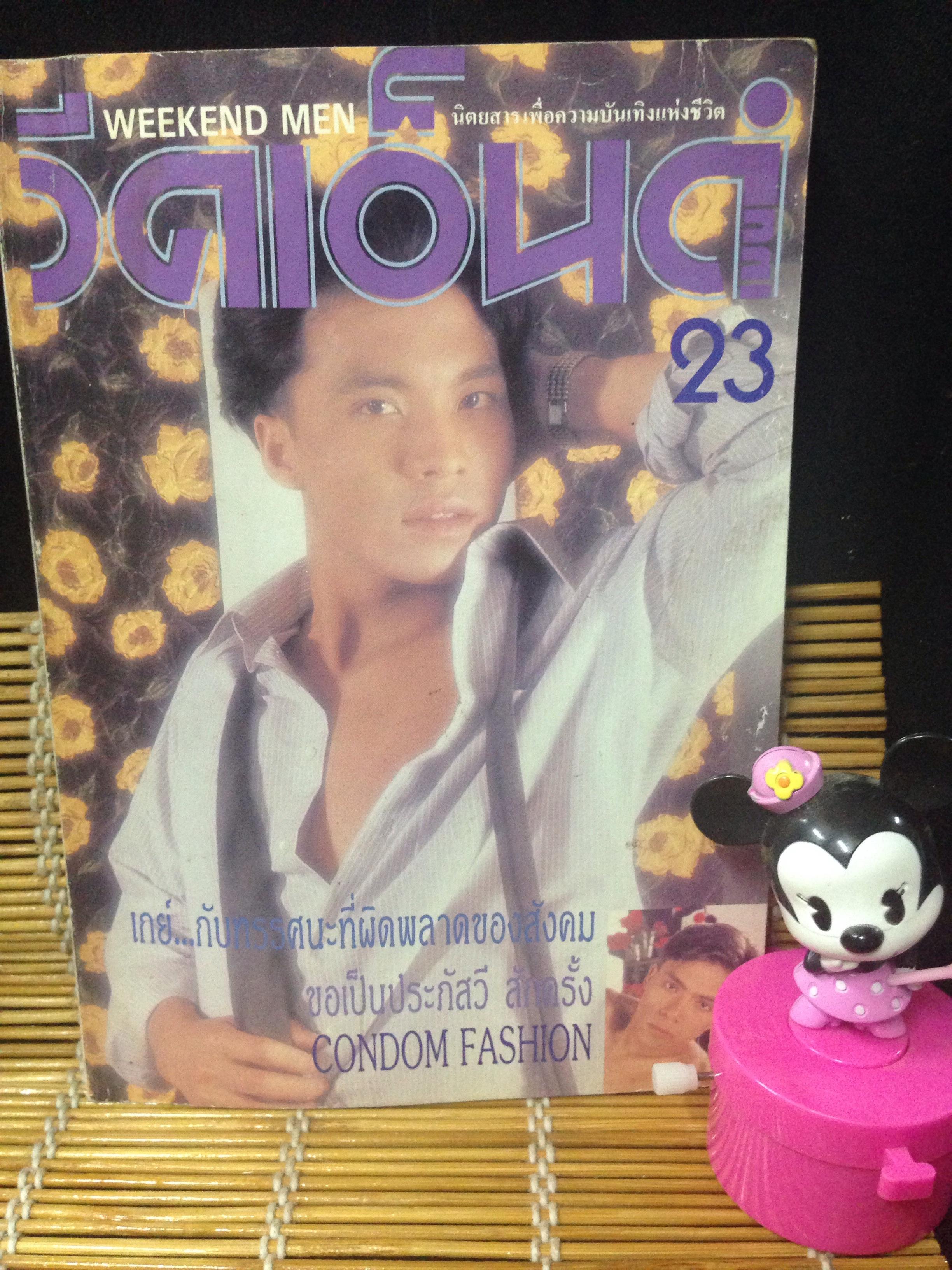 วีคเอ็นด์ เล่มที่ 23