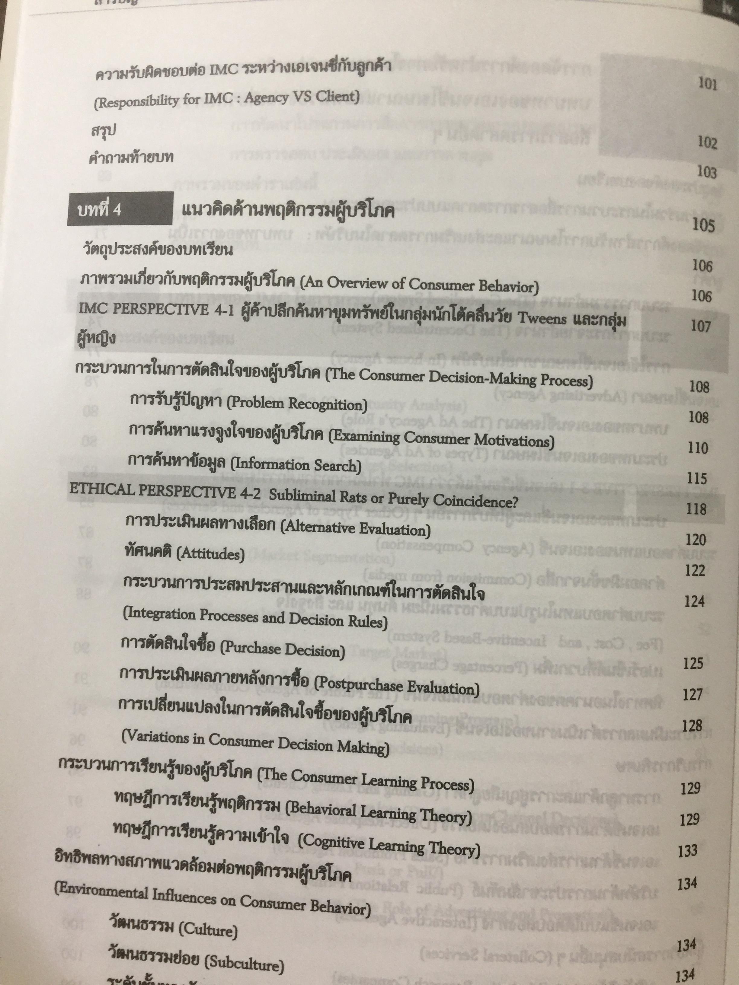 การโฆษณา และการส่งเสริมการตลาด. ADVERTISING AND PROMOTION An IMC Perspective 2,500 กรัม