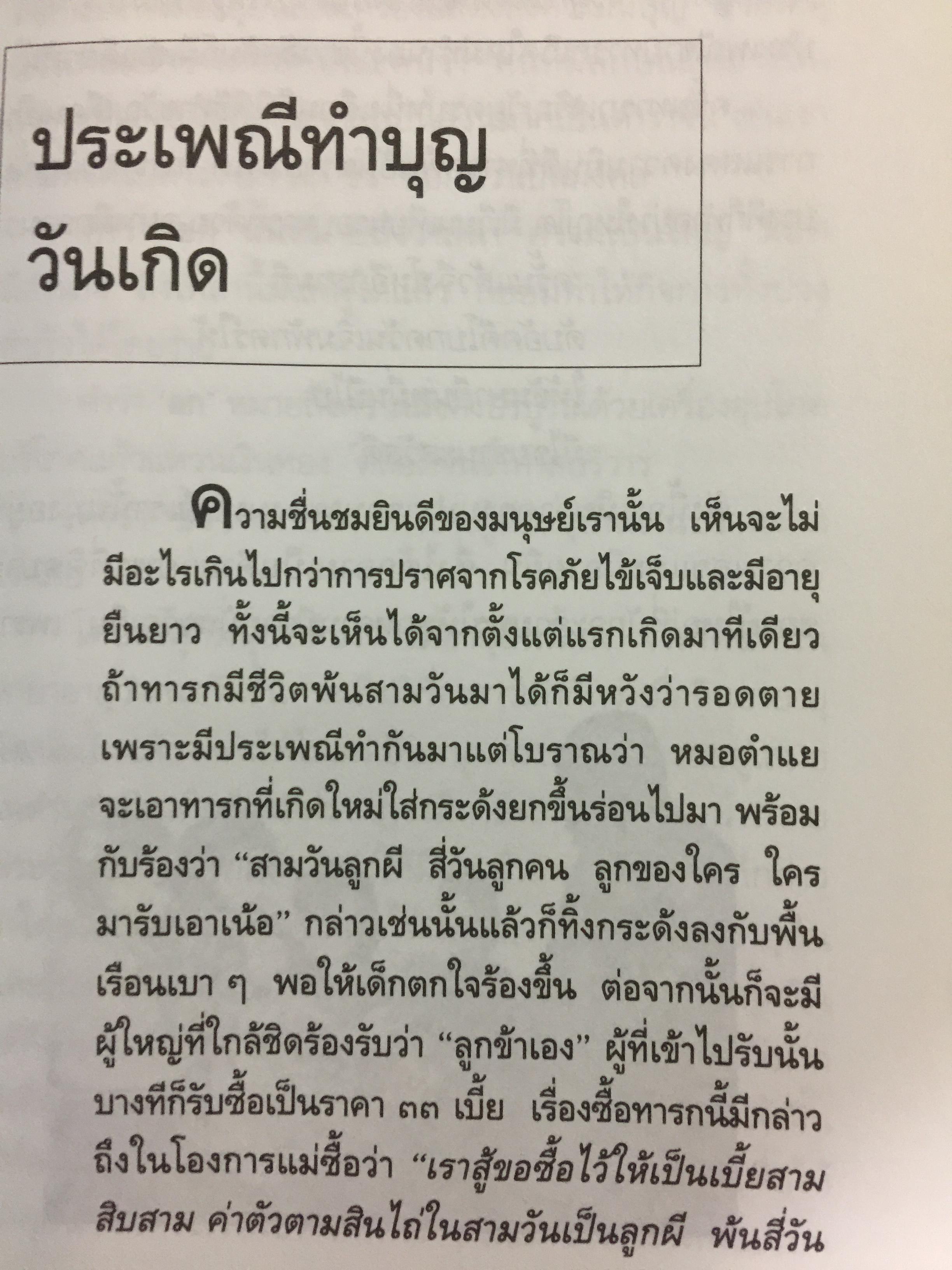 ปกิณกะ ประเพณีไทย. ผู้เขียน ส.พลายน้อย 0 กก.