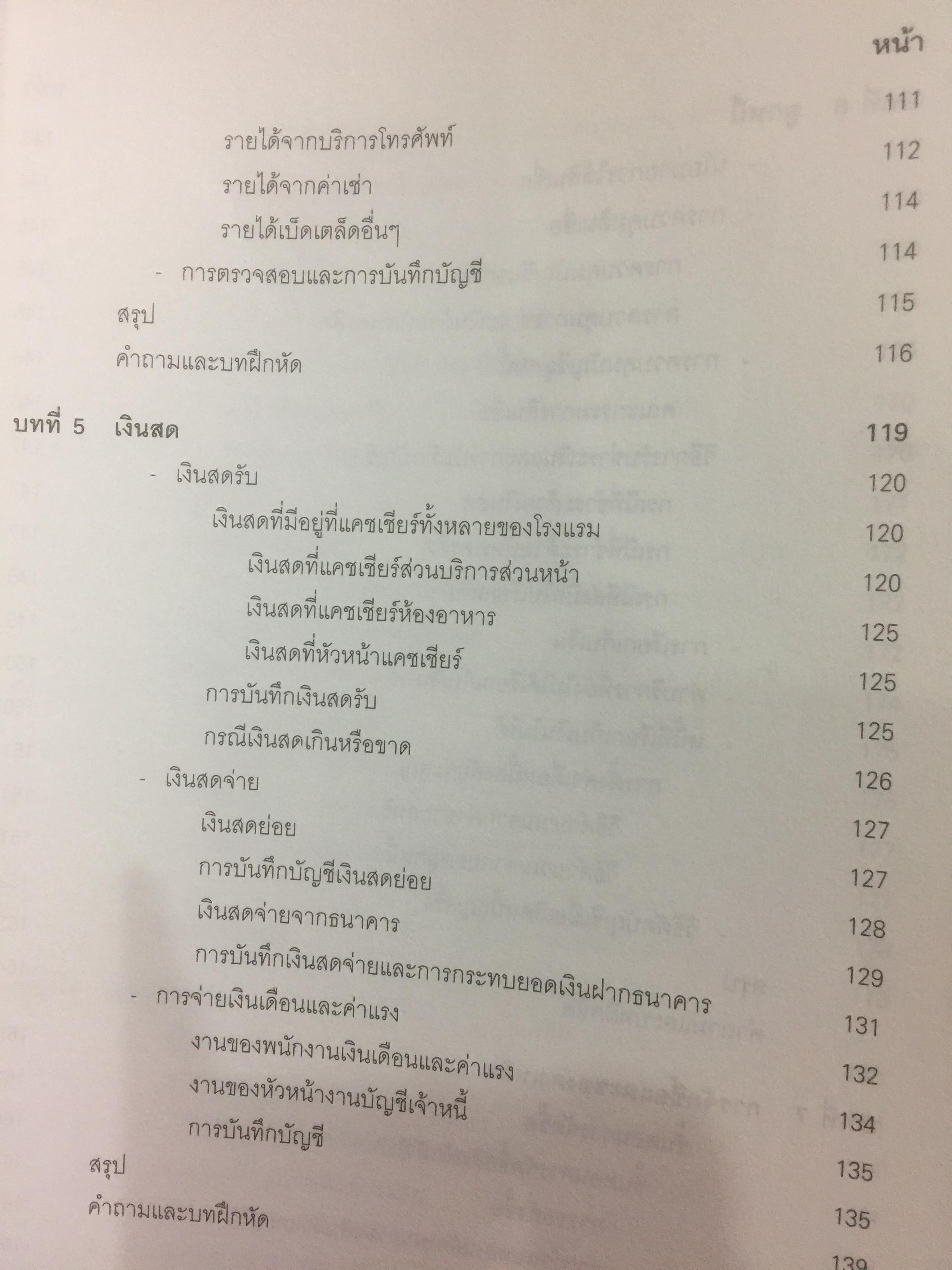 การบัญชีโรงแรม. หลักการบัญชีและเทคนิคการควบคุม ผู้เขียน รศ.สุภาพรรณ รัตนาภรณ์ 2 กก.