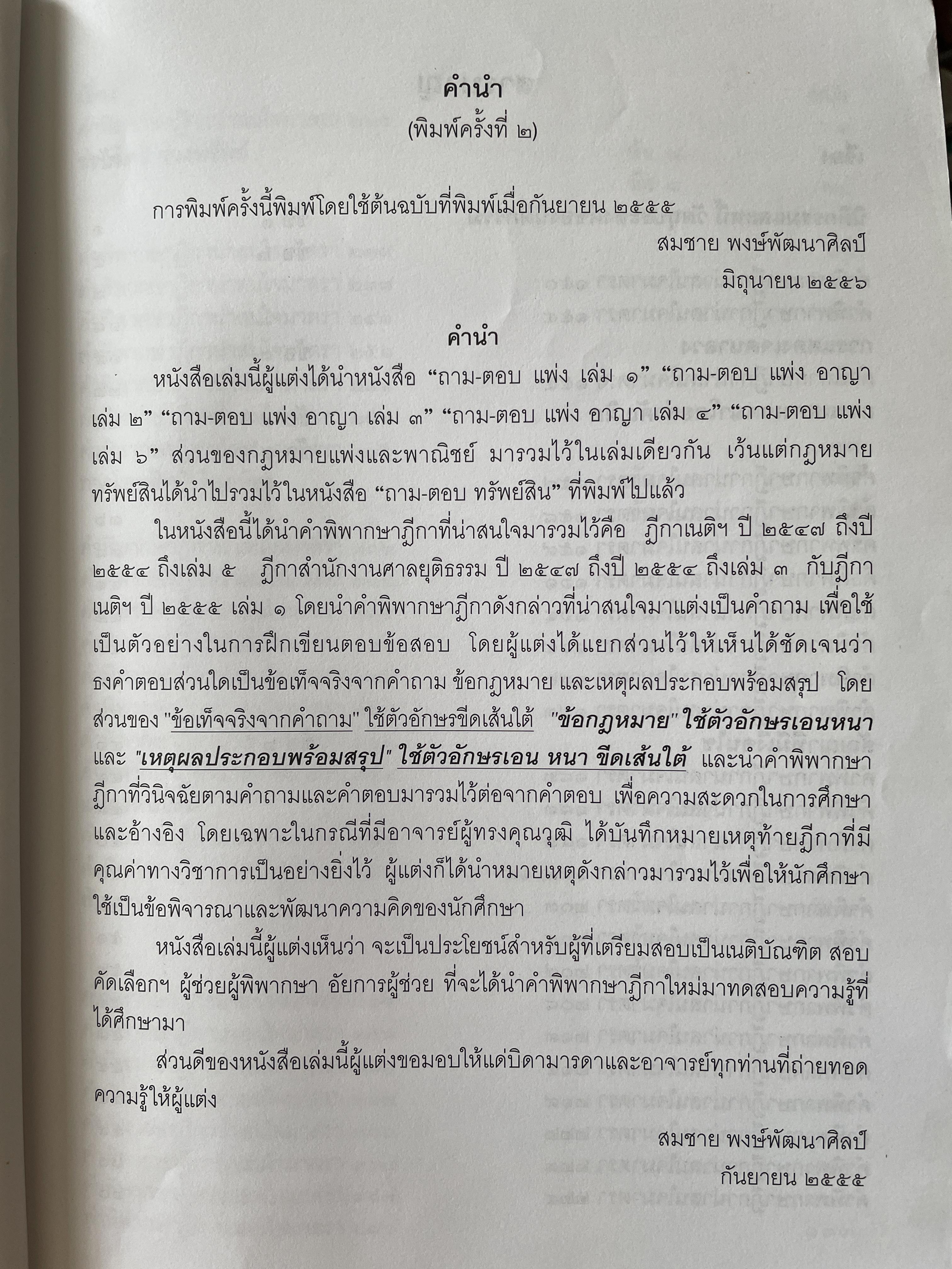 ถาม-ตอบ แพ่ง ตอบข้อสอบกฎหมายอย่างไรให้ได้คะแนน โดย สมชาย พงษ์พัฒนาศิลป์ ผู้พิพากษา 3,500 กรัม