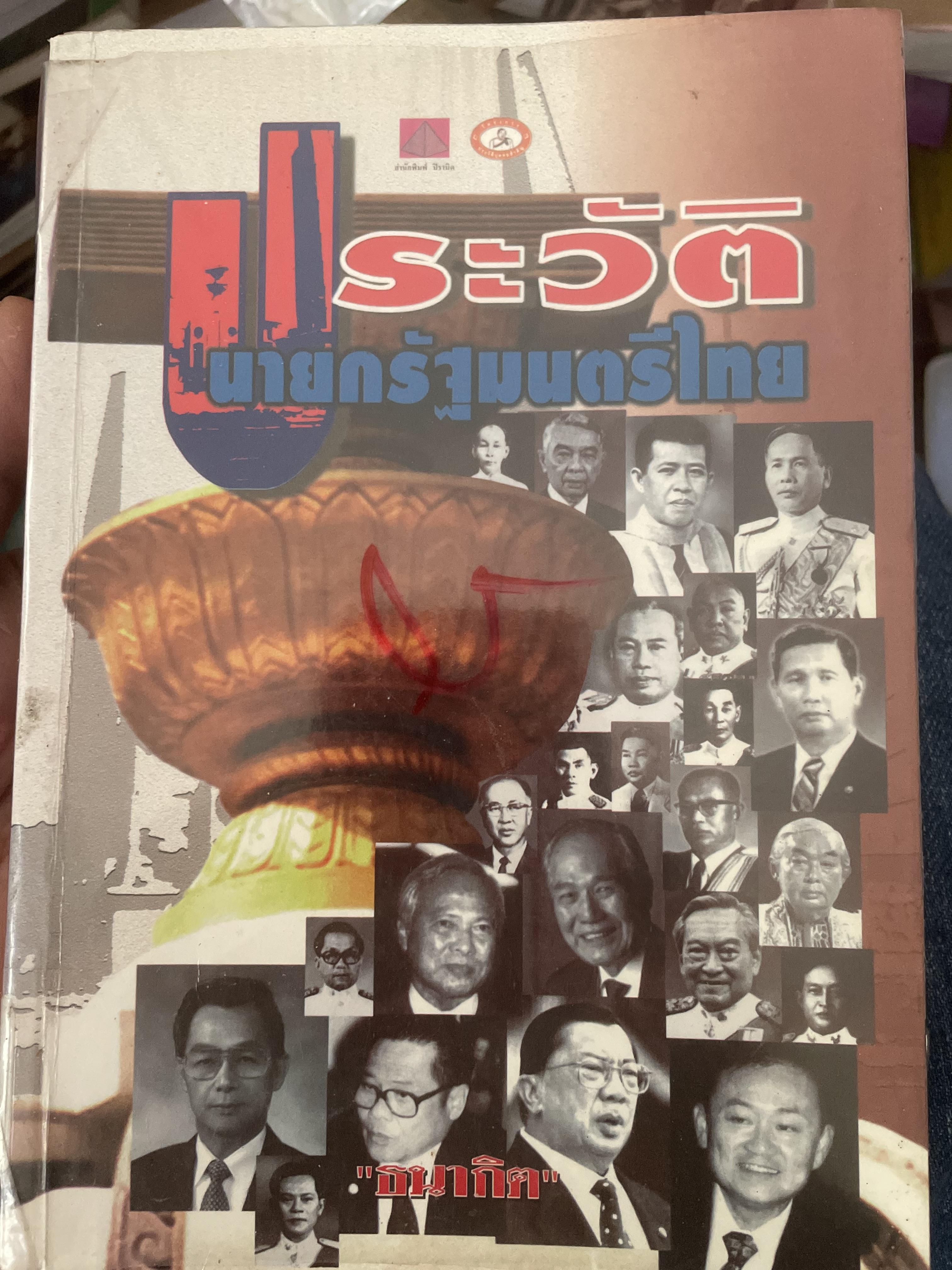 ประวัตินายกรัฐมนตรีไทย ผู้เขียน ธนากิต 250 กรัม