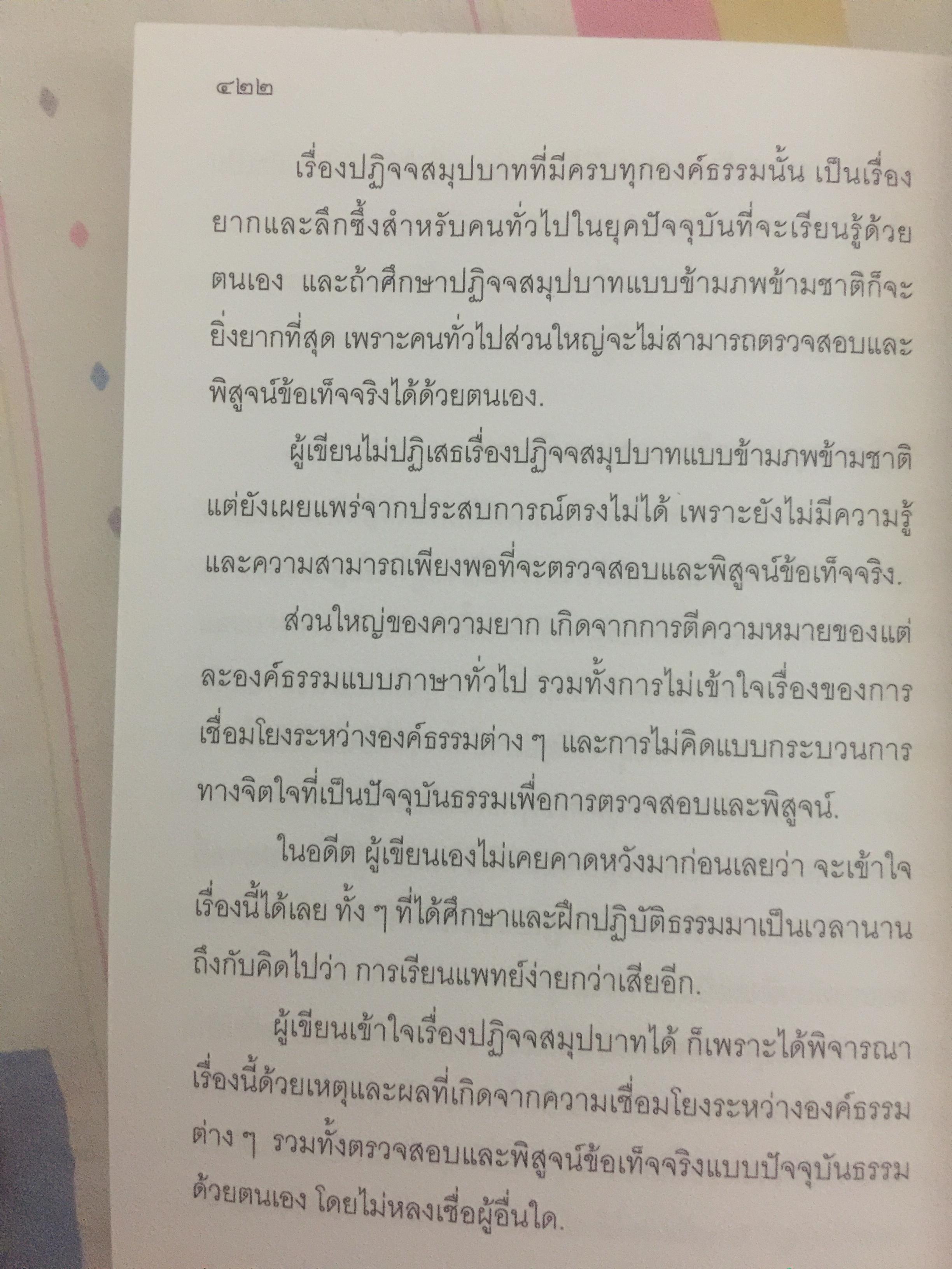 แก่นธรรม (อริยสัจ 4. ประกอบด้วย ปฏิจจสมุปบา มรรค แถม CD MP3 จำนวน 1 แผ่น 0 กก.