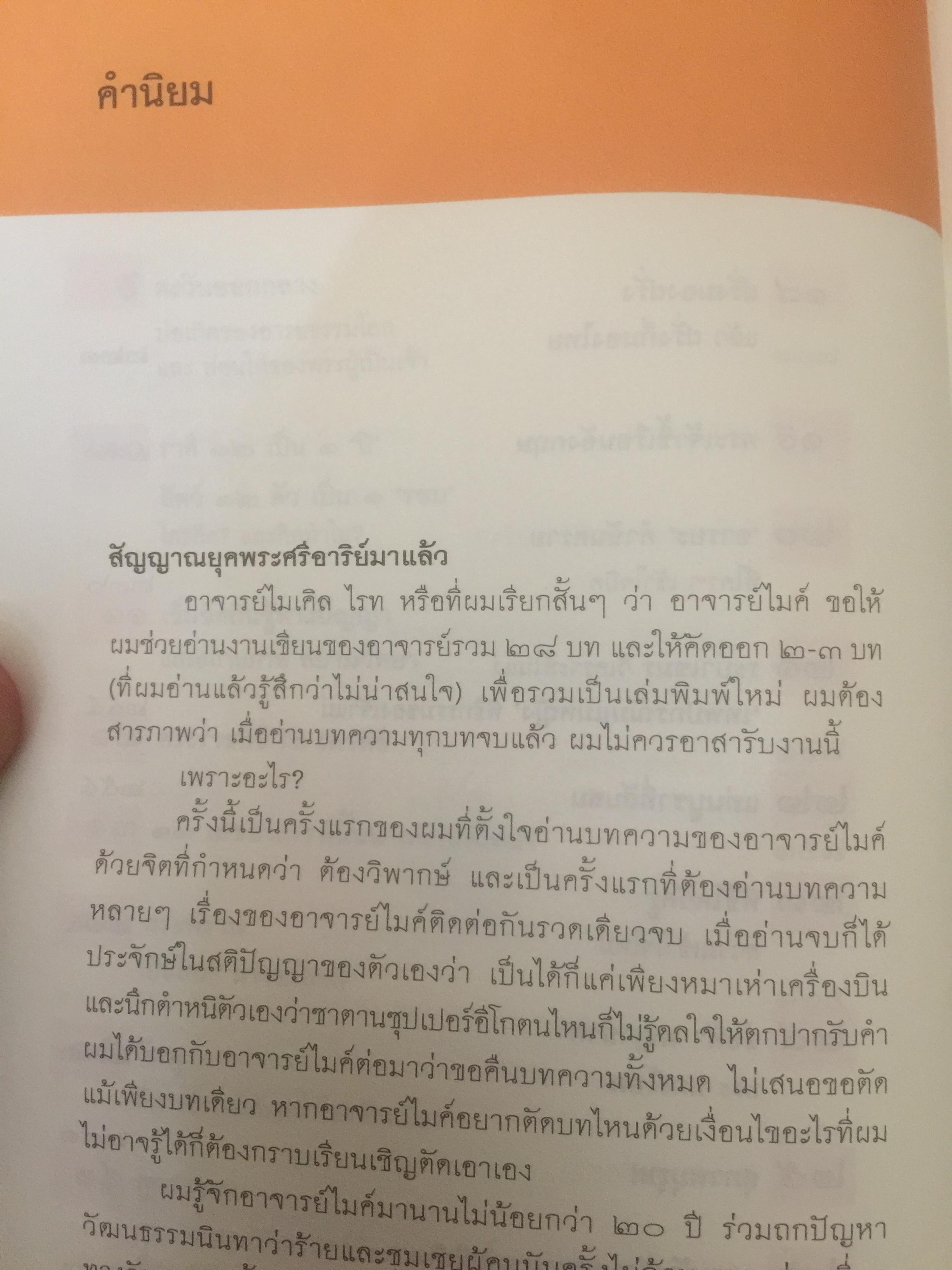 ฝรั่งคลั่งผี. มองศาสนา ขบคิด เพื่อก่อเกิดปัญญา. ผู้เขียน ไมเคิล ไรท 0 กก.