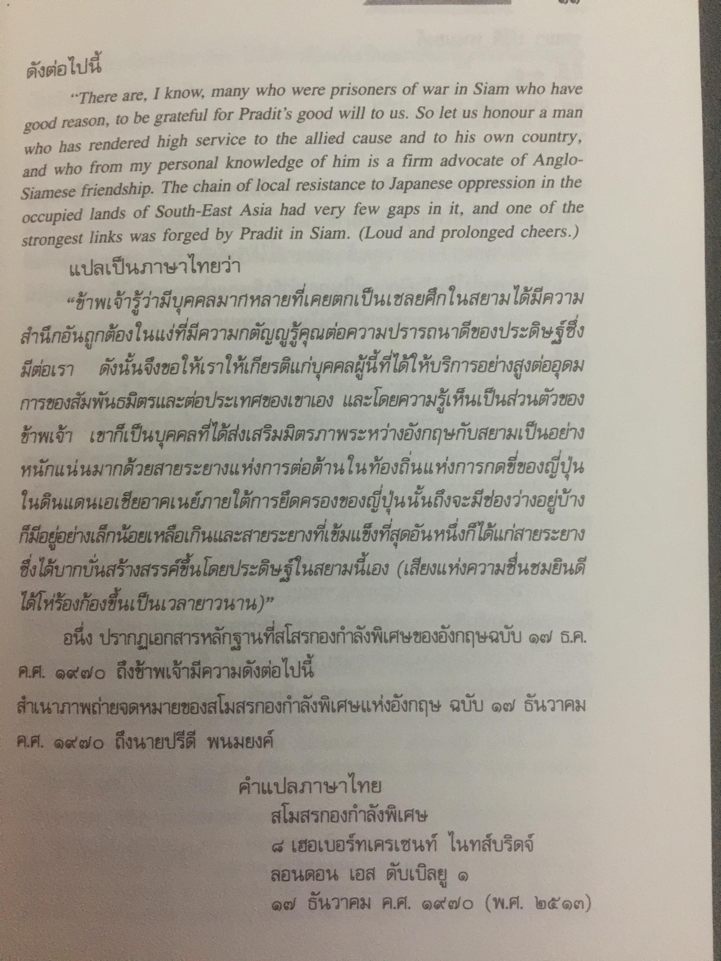บันทึก ปฎิบัติงานใต้ดินของอดีตเสรีไทย. ผู้เขียน ปรีดี พนมยงค์. ปํวย อึ้งภากรณ์ 0 กก.