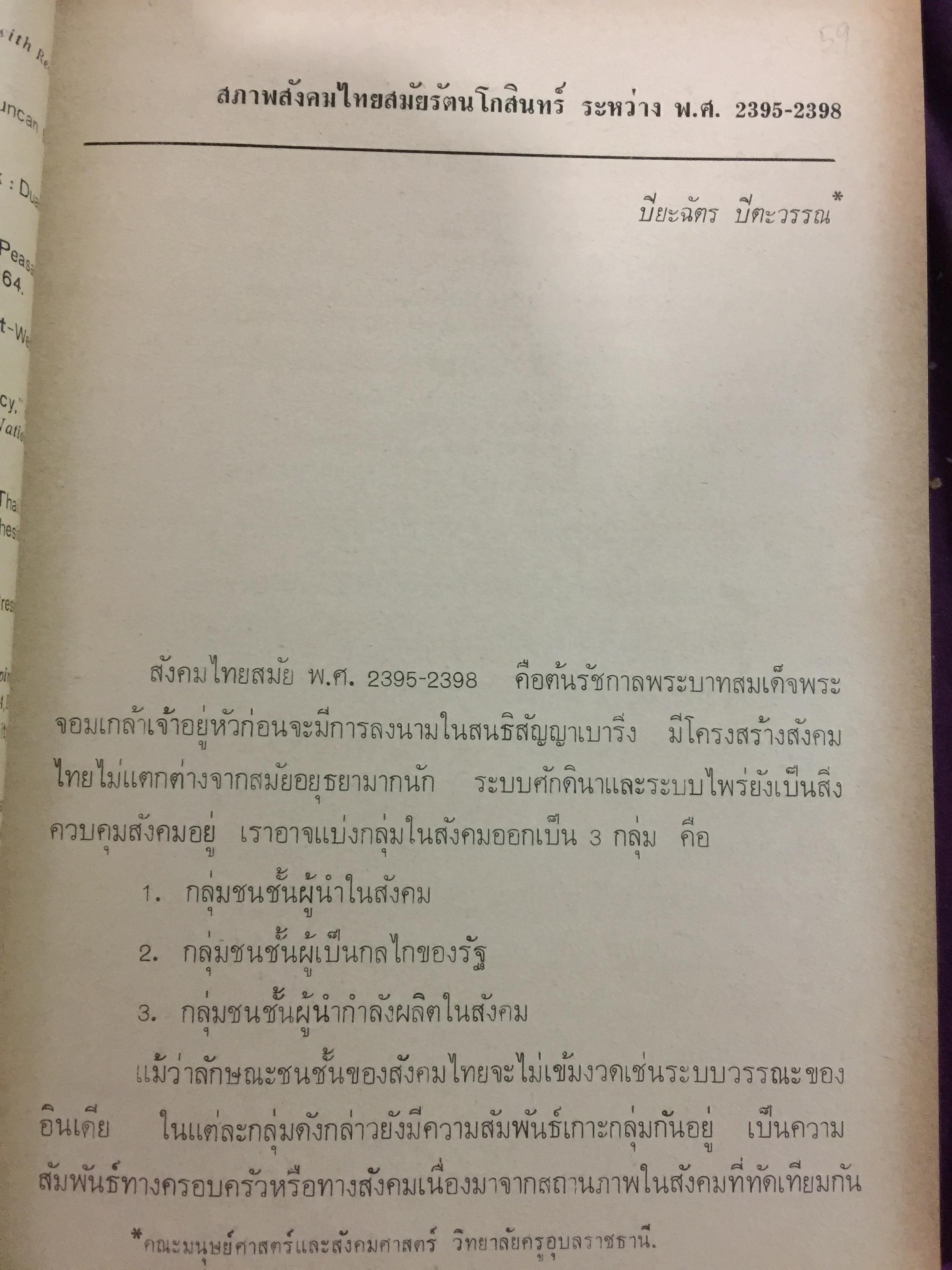 สังคมไทย. ใน 200 ปี. ณรงค์ พ่วงพิศ และพลศักดิ์ จิรไกรศิริ 0 กก.