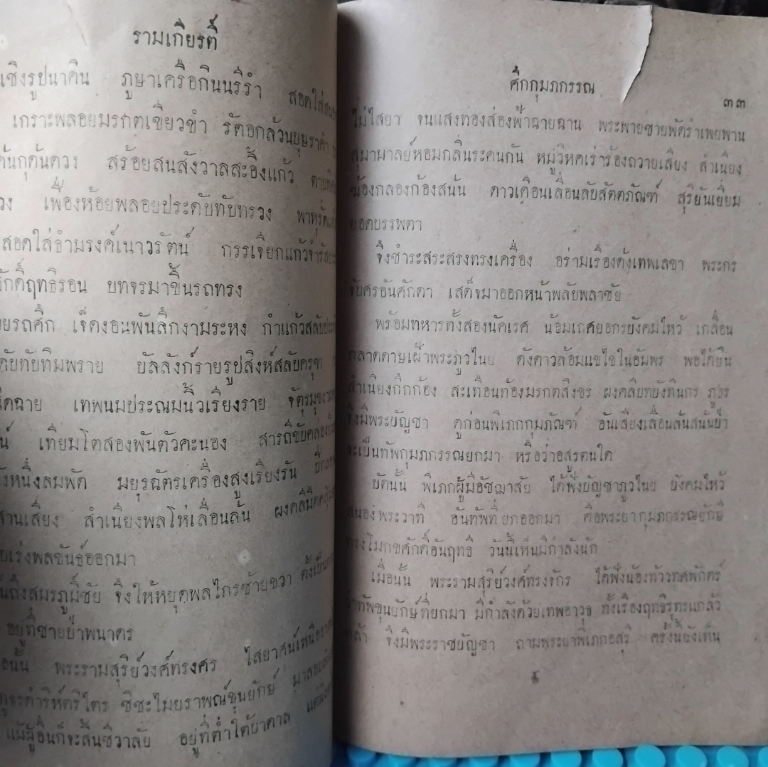 หนังสือกวีนิพนธ์ คำกลอน รามเกียรติ์ ศึกกุมภกรรณ ร้อยกรอง พระราชนิพนธ์ใน ร.1 ฉบับพิมพ์เมื่อปี 2480