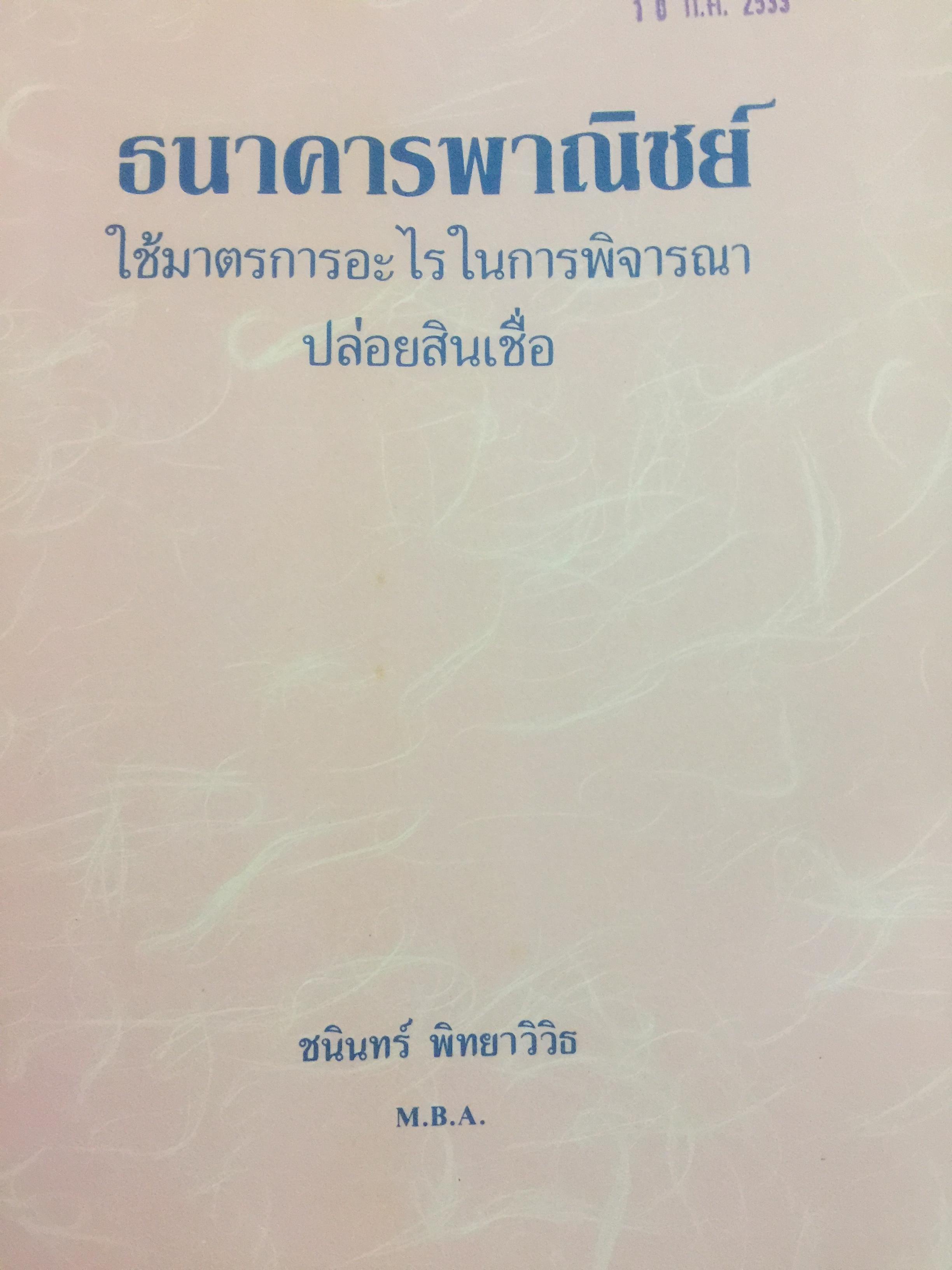 ธนาคารพาณิชย์ ใช้มาตรการอะไรในการพิจารณาปล่อยสินเชื่อ. ผู้เขียน ชนินทร์ พิทยาวิวิธ 0 กก.