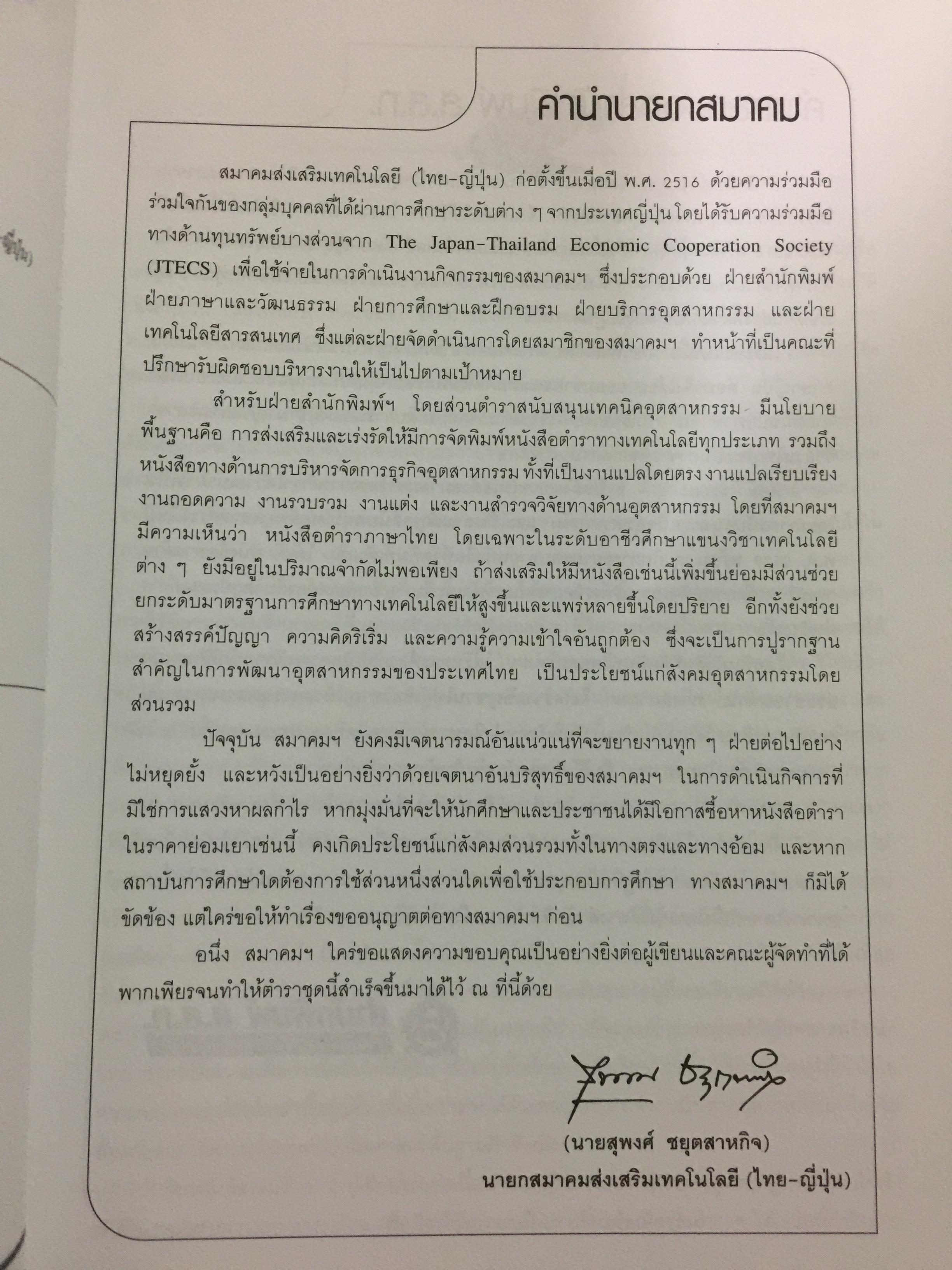 สถิติสำหรับ งานวิศวกรรม เล่ม2 (ประมวลผลด้วย MINITAB) ผู้เขียน กิติศักดิ์ พลอยพานิชเจริญ สำนักพิมพ์ ส.ส.ท. สมาคมส่งเสริมเทคโนโลยี(ไทย-ญี่ปุ่น) 0 กก.