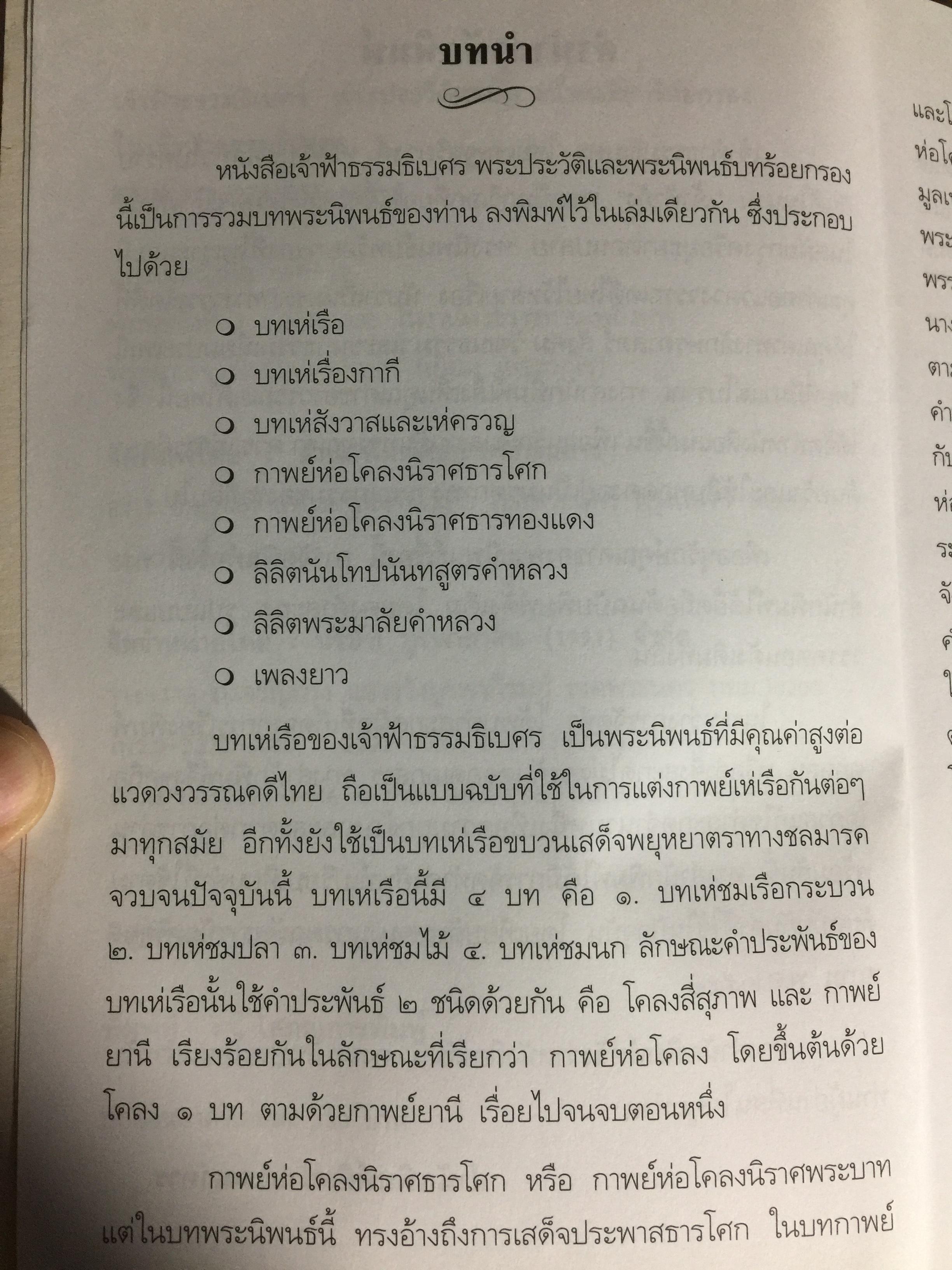 เจ้าฟ้าธรรมธิเบศร. พระประวัติ และพระนิพนธ์บทร้อยกรอง 0 กก.