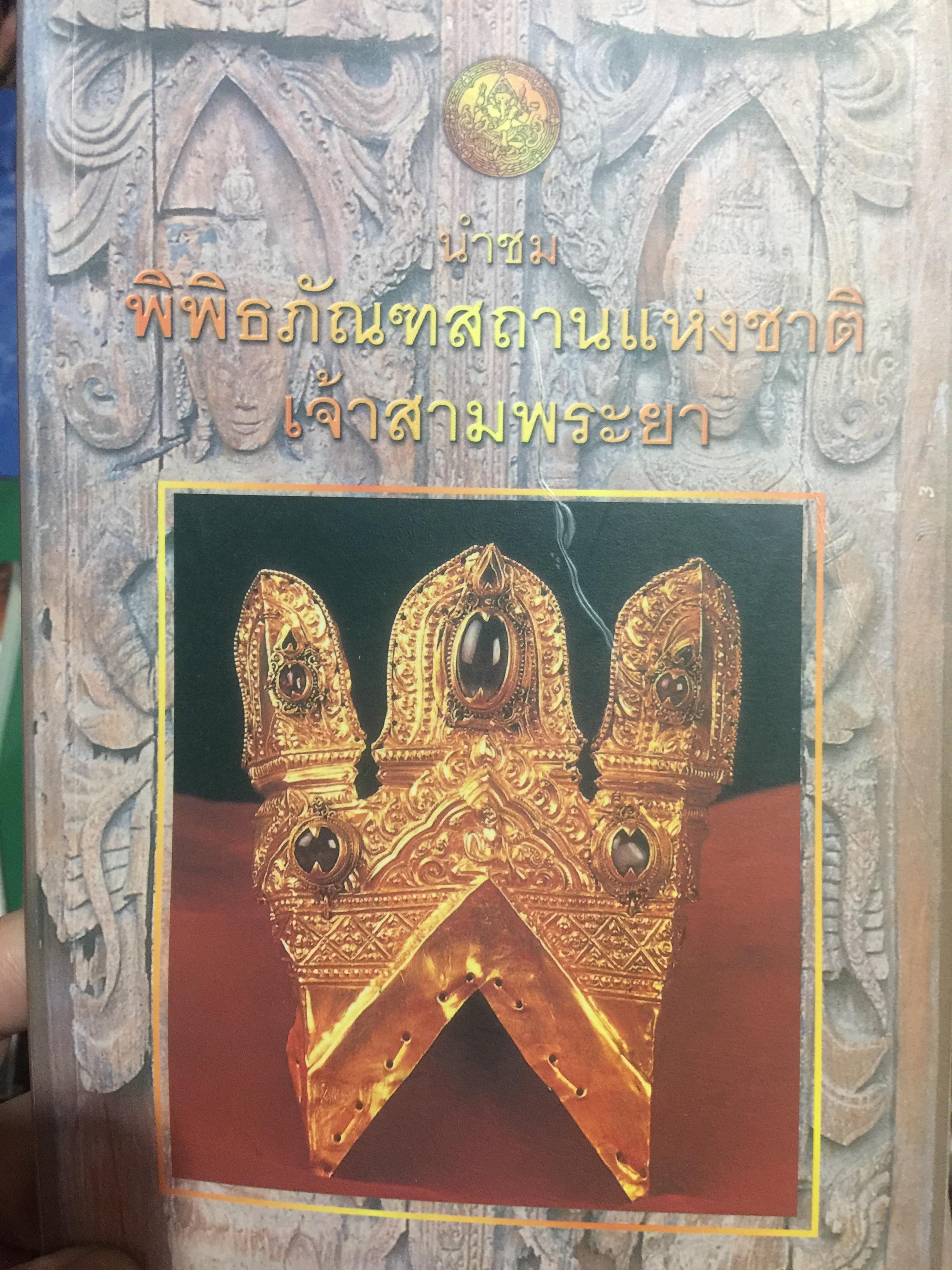 คู่มือนำชมพิพิธภัณฑ์สถานแห่งชาติ เจ้าสามพระยา จังหวัดพระนครศรีอยุธยา จัดทำโดย กรมศิลปากร 0 กก.