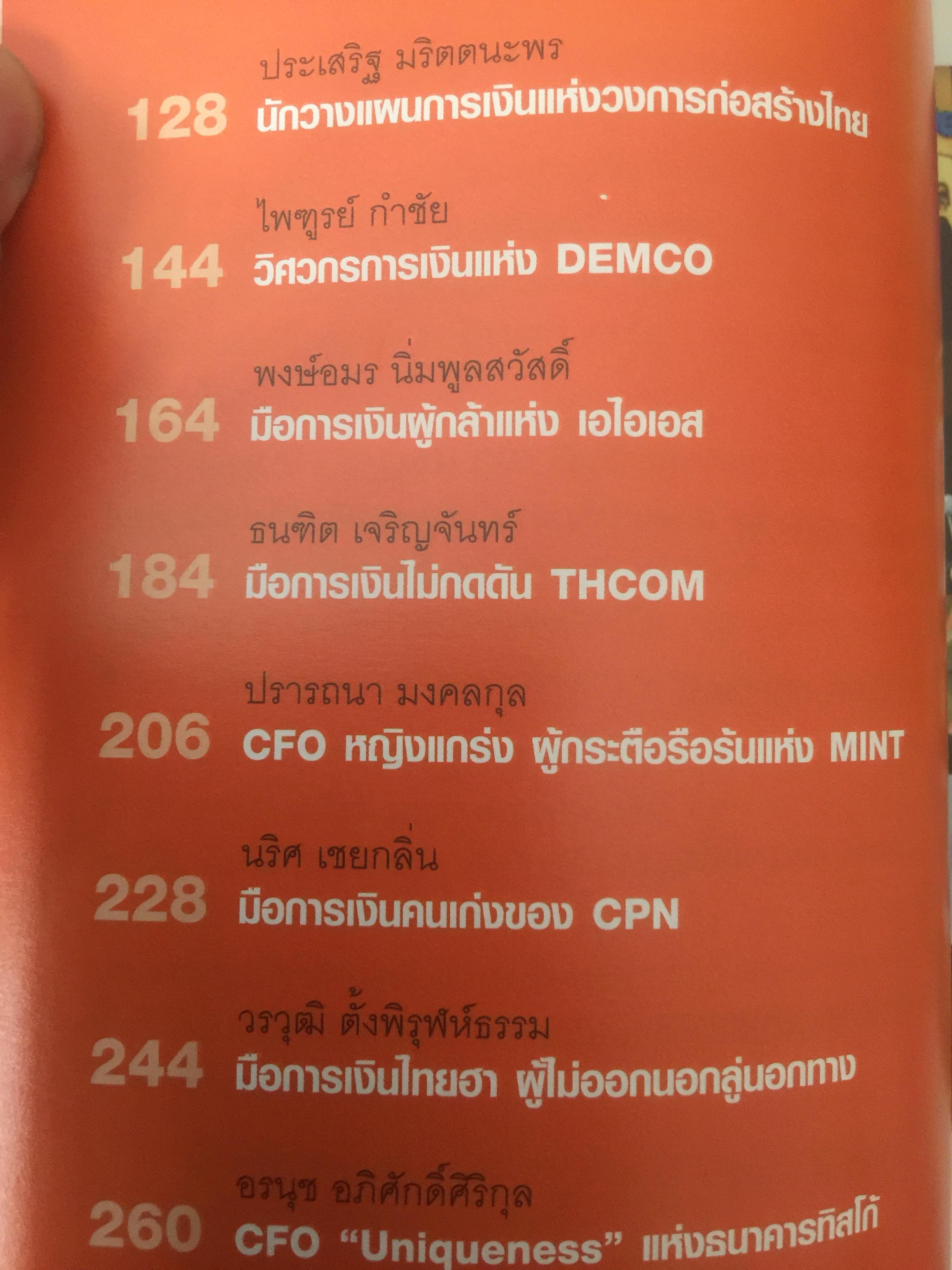 สุดยอด CFO ไทย Survive and Success ผู้เขียน ภัชราพร ช้างแก้ว และฐิติเมธ โภคชัย 0 กก.