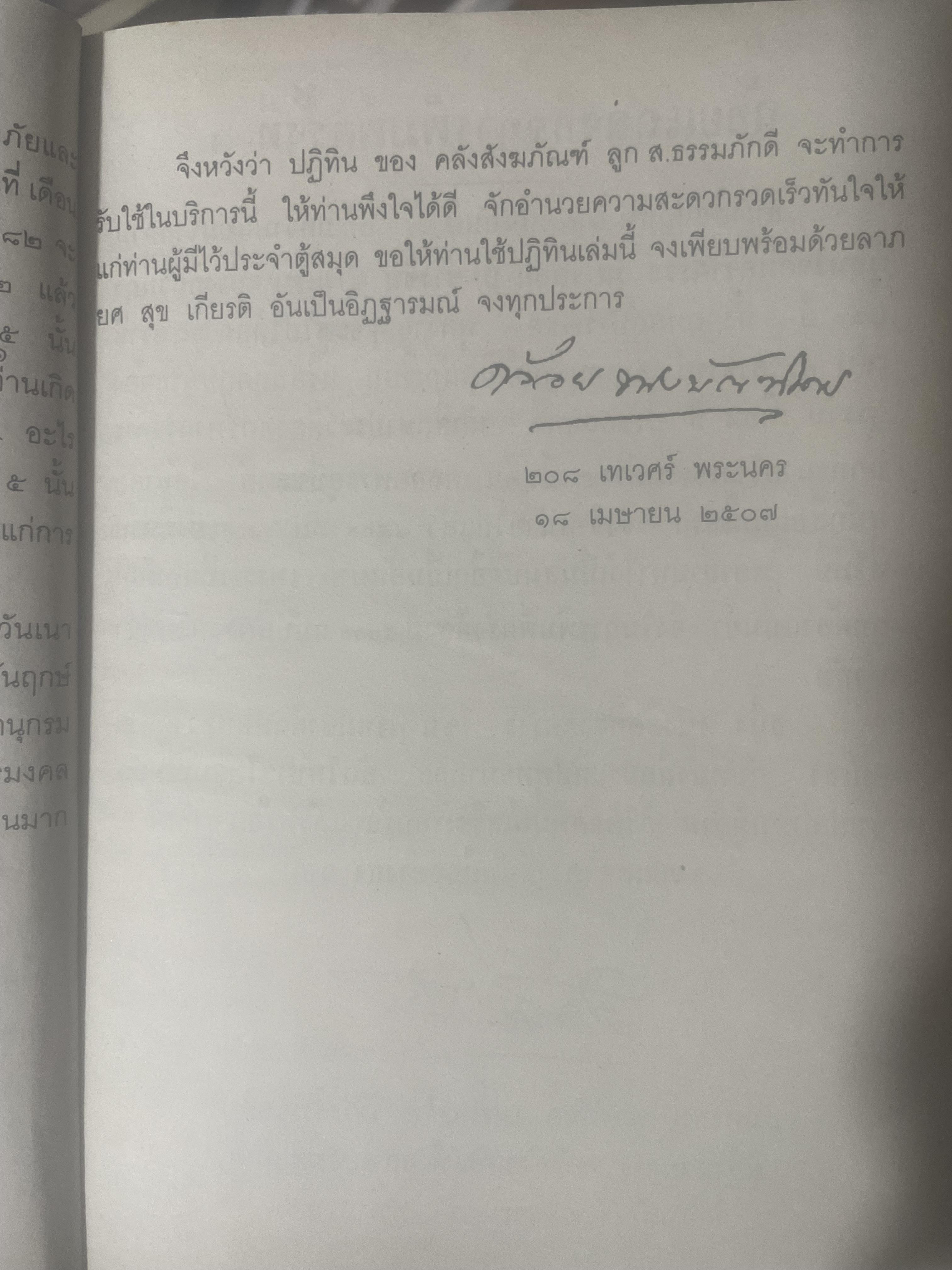 ปฎิทิน 250 ปี พ.ศ,2325 ถึง 2575 โดย คล้อย ทรงบัณฑิต เปรียญโท สำนักพิมพ์ ส.ธรรมภักดี 3,300 กรัม