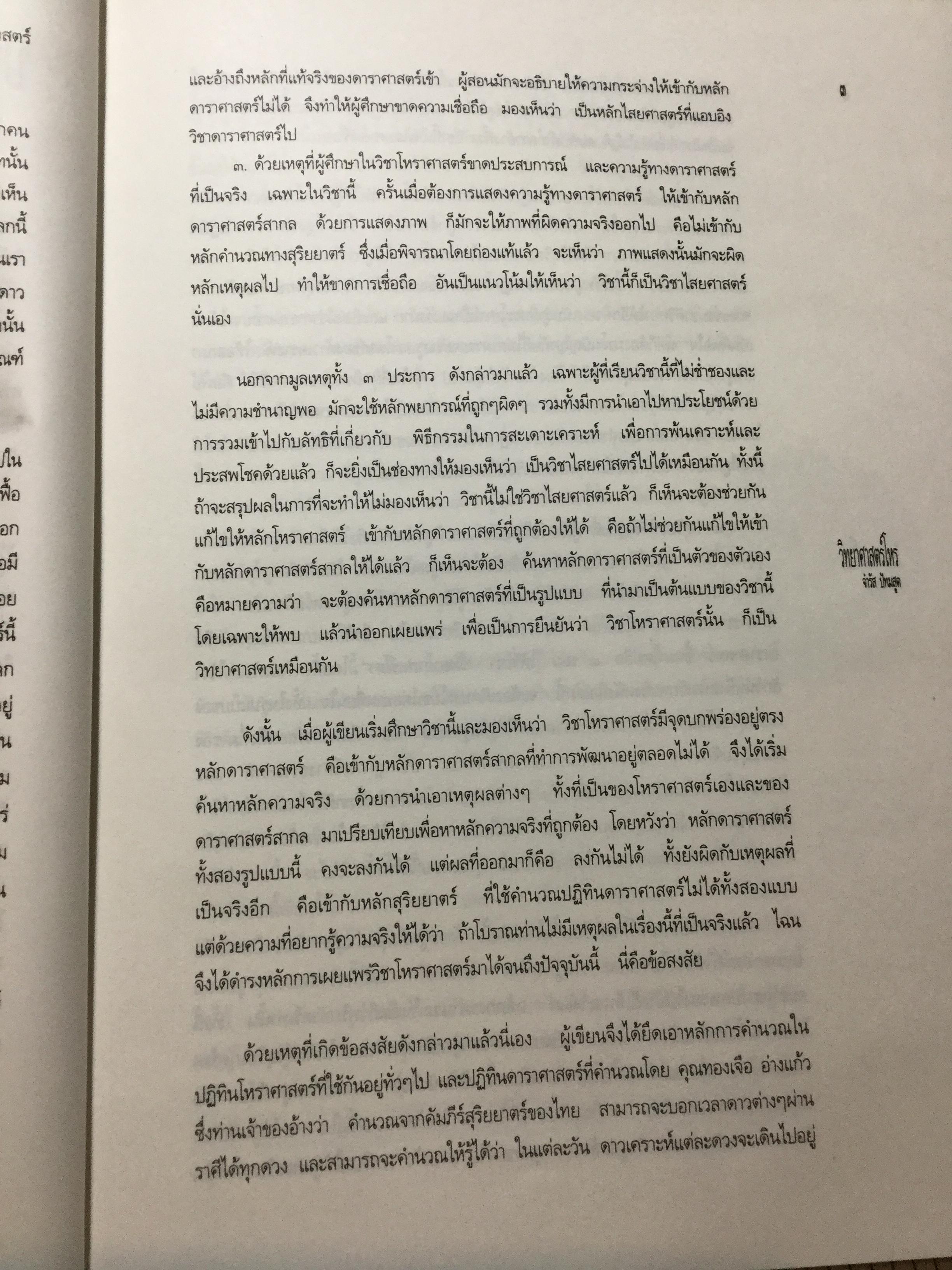 วิทยาศาสตร์โหร. หลักความจริงทางดาราศาสตร์ โหราศาสตร์ คนศาสตร์ ธรรมชาติศึกษา.และอุตุนิยมวิทยา. ค้นคว้า ทดสอบ และเรียบเรียงโดย จำรัส ปัทมสูต 0 กก.