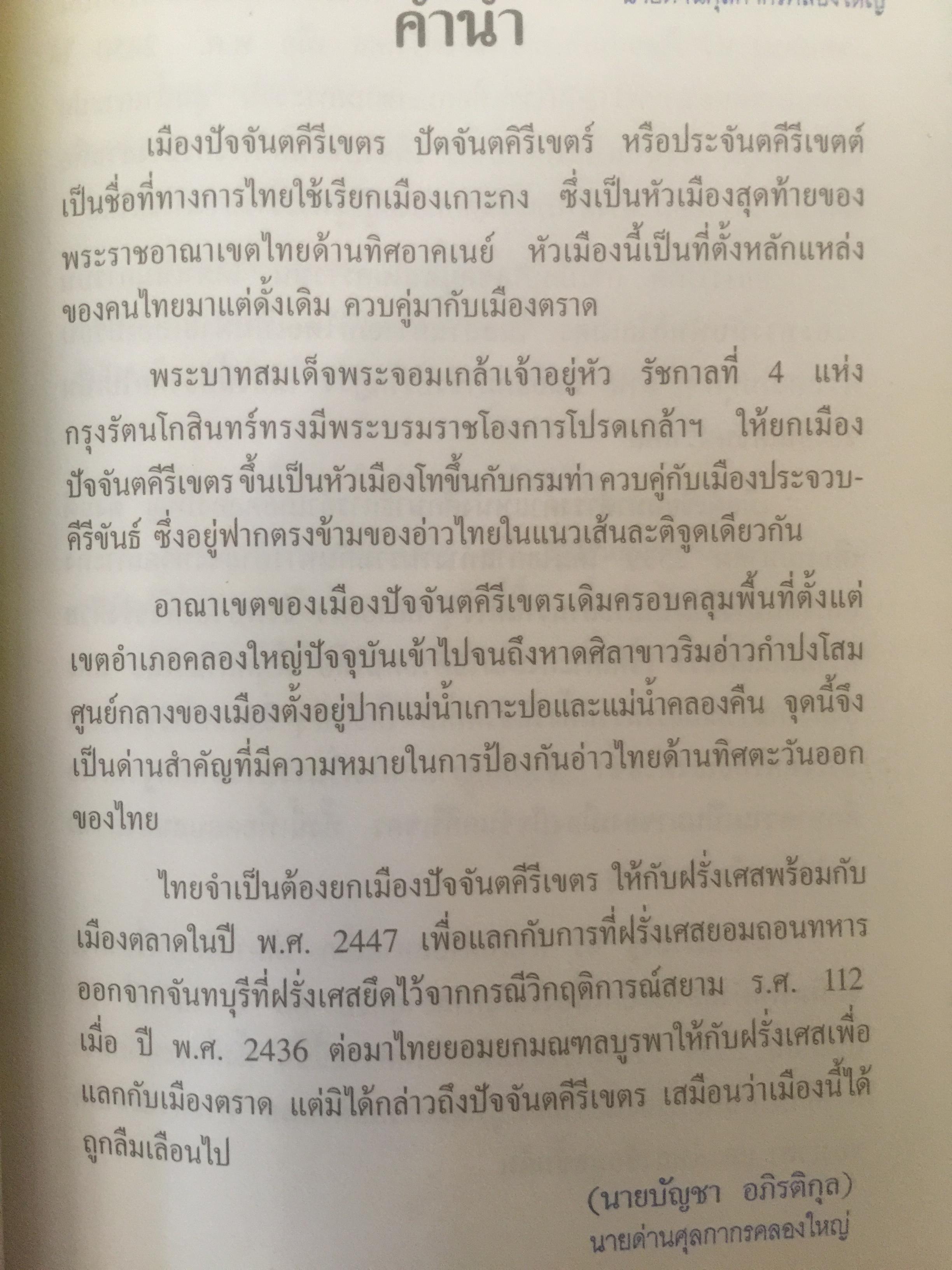 ปัจจันตคีรีเขตร นครแห่งความหลัง พิมพ์เป็นที่ระลึกในโอกาสอายุครบ 60 ปี นายประเสริฐ ศิริ ผู้เขียน ชัยณรงค์ พันธ์ประชา 0 กก.