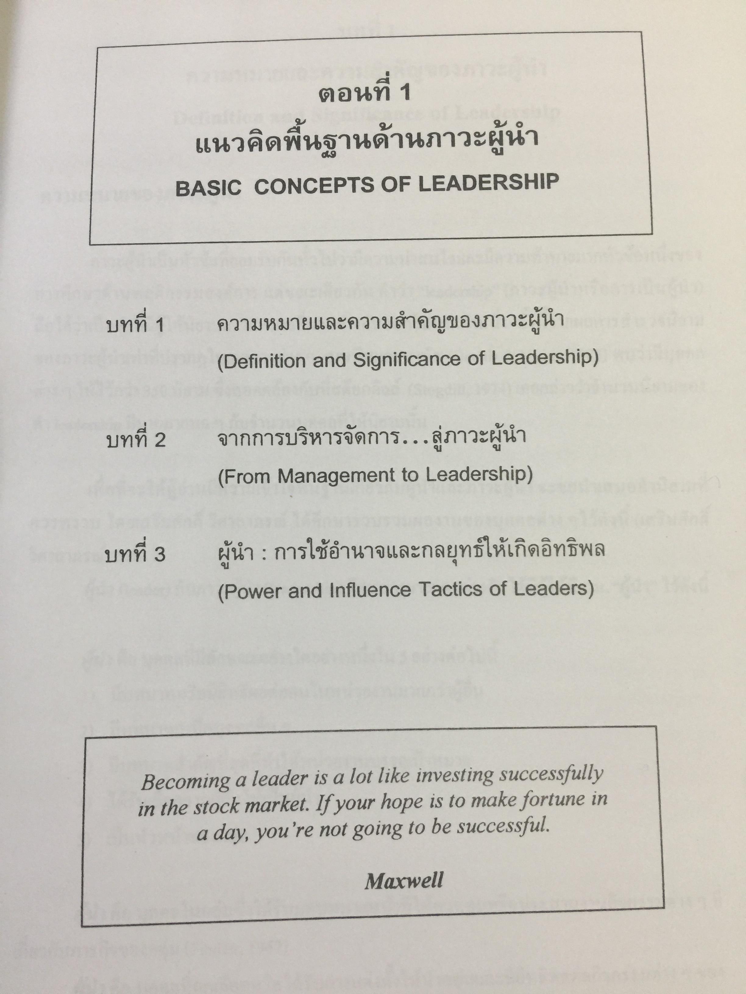 ภาวะผู้นำ. ทฤษฎีและปฎิบัติ : ศาสตร์และศิลป์สู่ความเป็นผู้นำที่สมบูรณ์. ฉบับปรับปรุงครั้งที่ 2 ผู้เขียน รศ. สุเทพ พงศ์ศรีวัฒน์ 3,500 กรัม