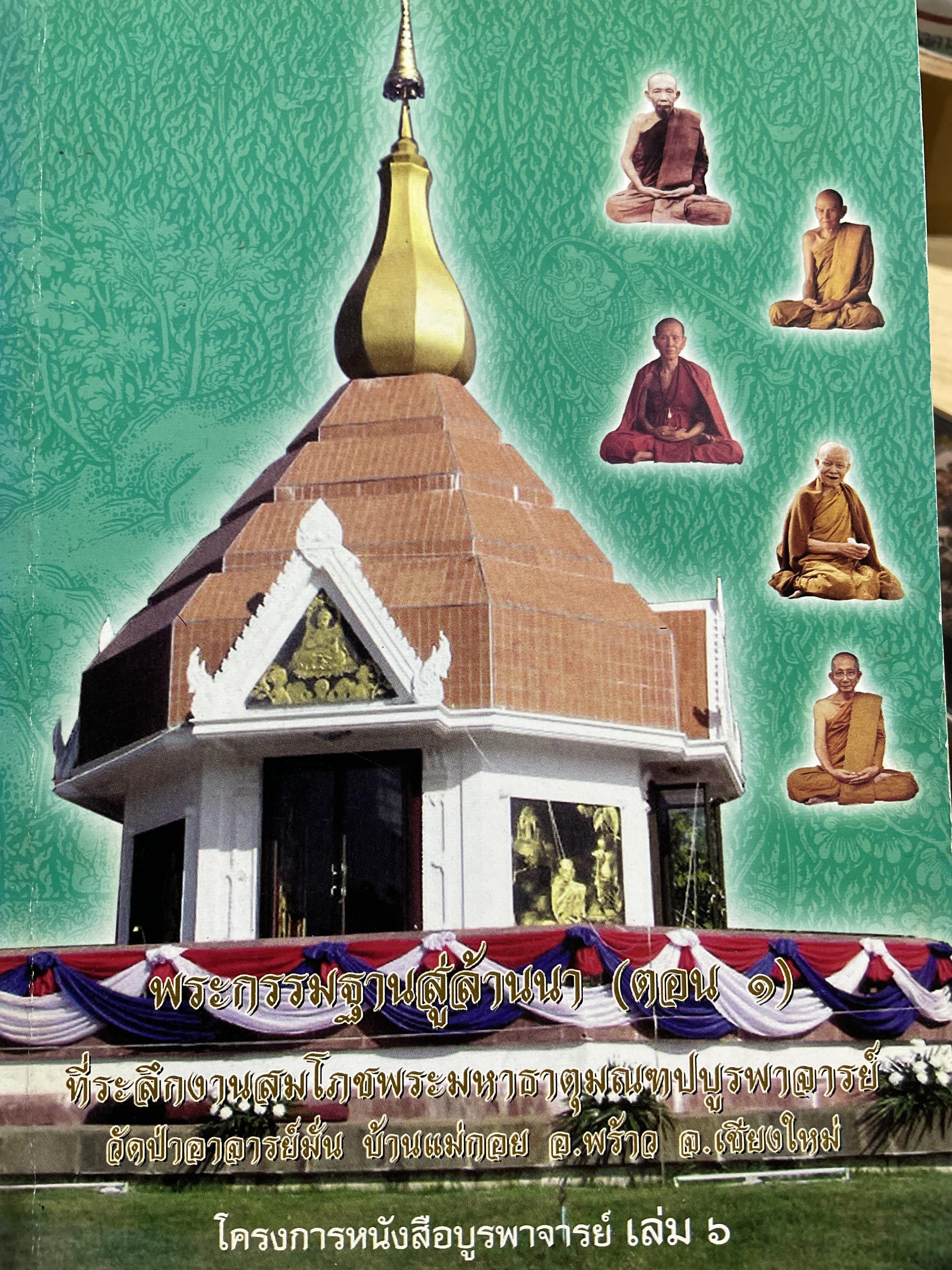 พระกรรมฐานสู่ล้านนา ตอน 1-2 ที่ระลึกงานสมโภชพระมหาธาตุมณฑปบูรพาจารย์ วัดป่าอาจารย์มั่น บ้านแม่กอย อำเภอพร้าว จังหวัดเชียงใหม่ 8 กก.