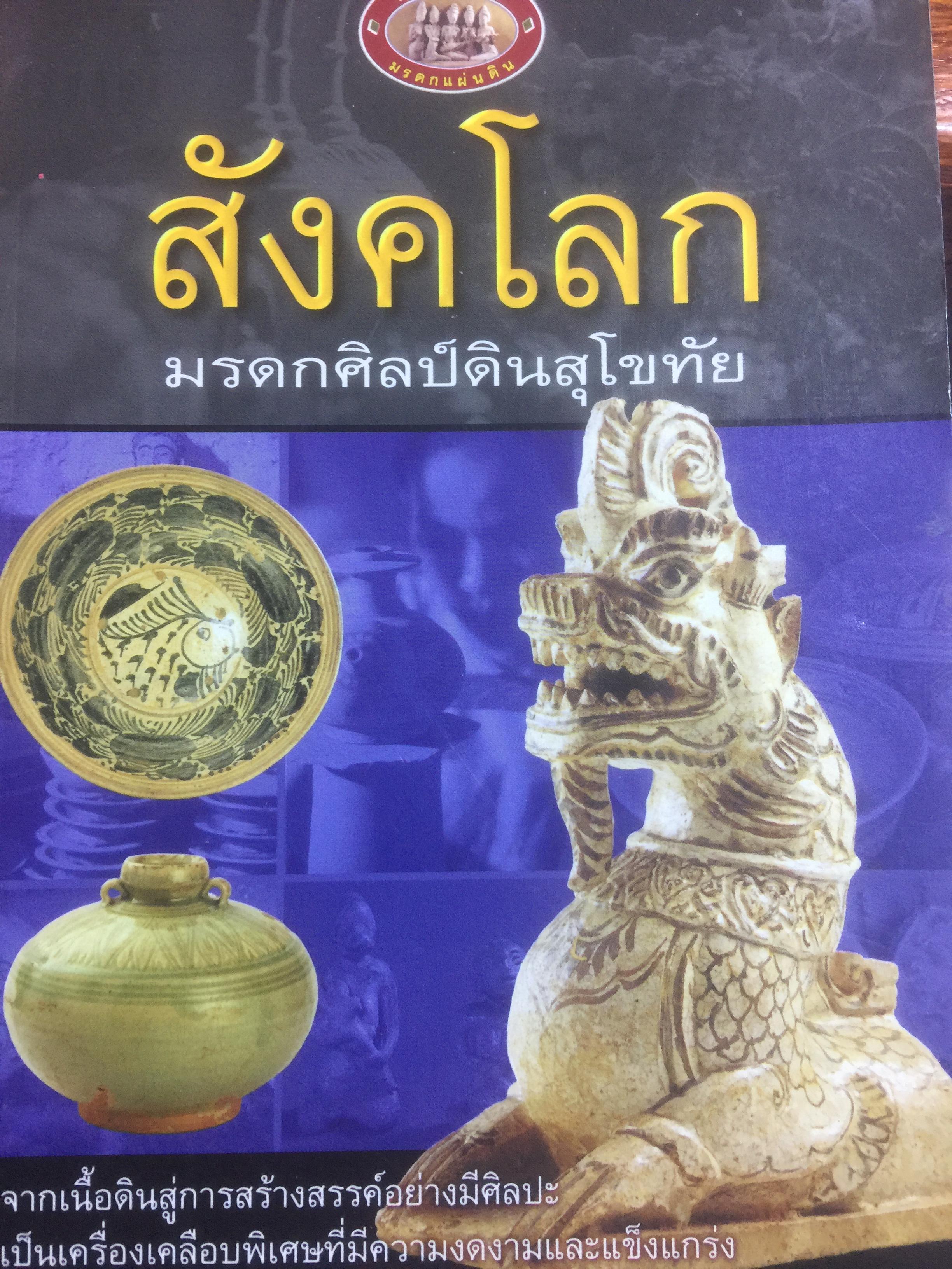 สังคโลก มรดกศิลป์ดินสุโขทัย. จากเนื้อดินสู่การสร้างสรรค์อย่างมีศิลปะ เป็นเครื่องเคลือบพิเศษที่มีความงดงามและแข็งแกร่ง 800 กรัม