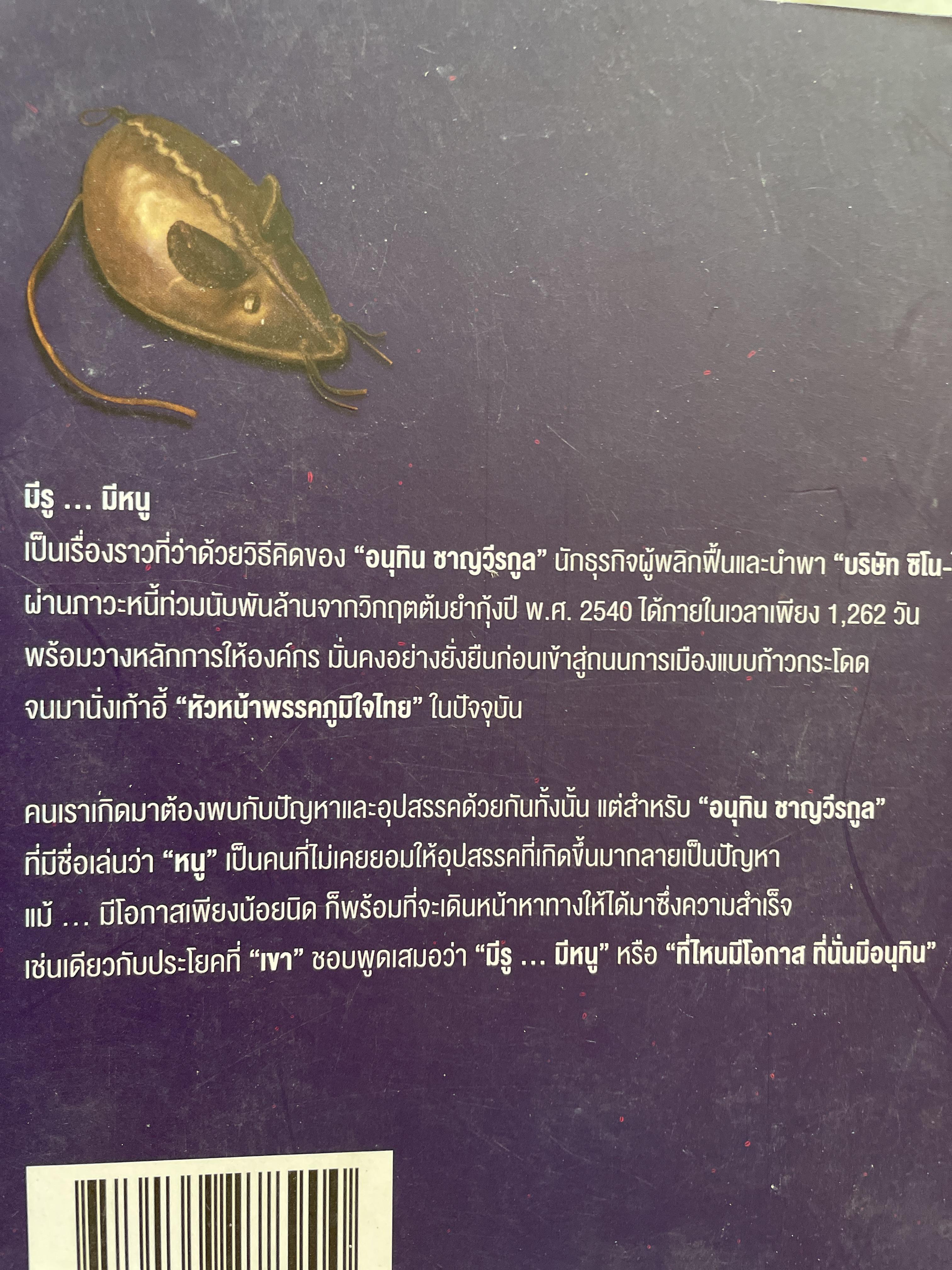 อนุทิน ชาญวีรกุล มีรู…มีหนู ผู้เขียน ราม ปั้น สนธิ 1,500 กรัม