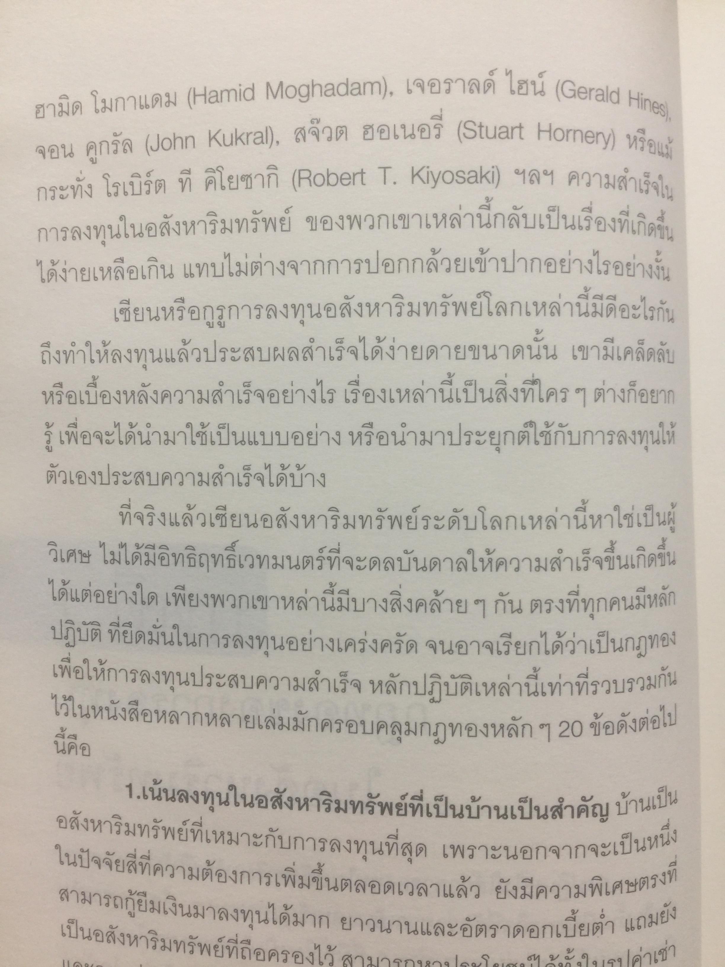 กลยุทธ์นอกตำรา. การลงทุนอสังหาริมทรัพย์แบบเซียน. เทคนิคการทำเงินจากอสังหาริมทรัพย์ที่ไม่มีใครกล้าเปิดเผยมาก่อน Beyond the Real Estate Investing 0 กก.