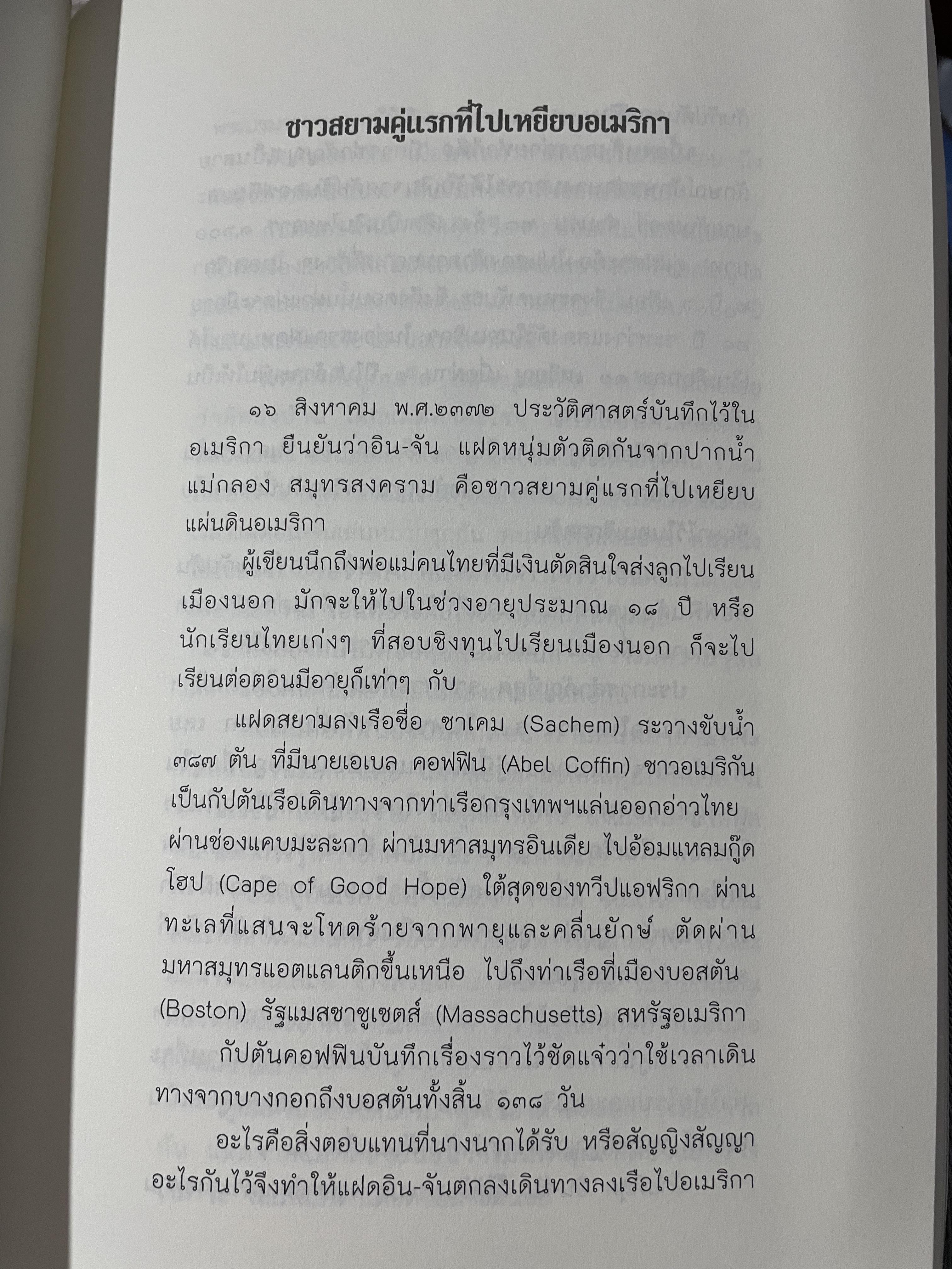 อิน-จัน แฝดสยาม SIAMESE. TWINS. โดย นิพัทธ์ ทองเล็ก 0 กก.