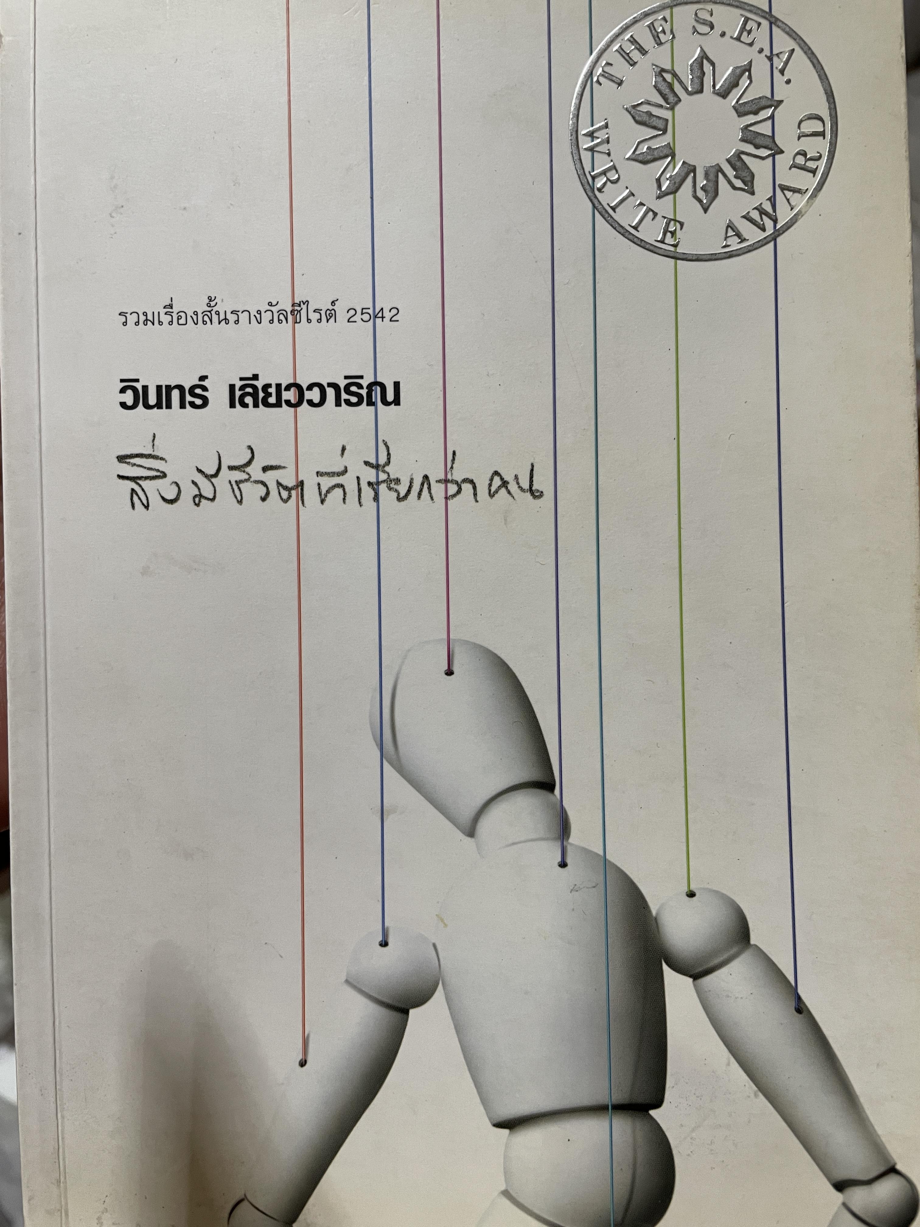 สิ่งมีชีวิตที่เรียกว่าคน รวมเรื่องสั้นรางวัลซีไรต์ ปี 2542 ผู้เขียน วินทร์ เลียววาริณ 2 กก.