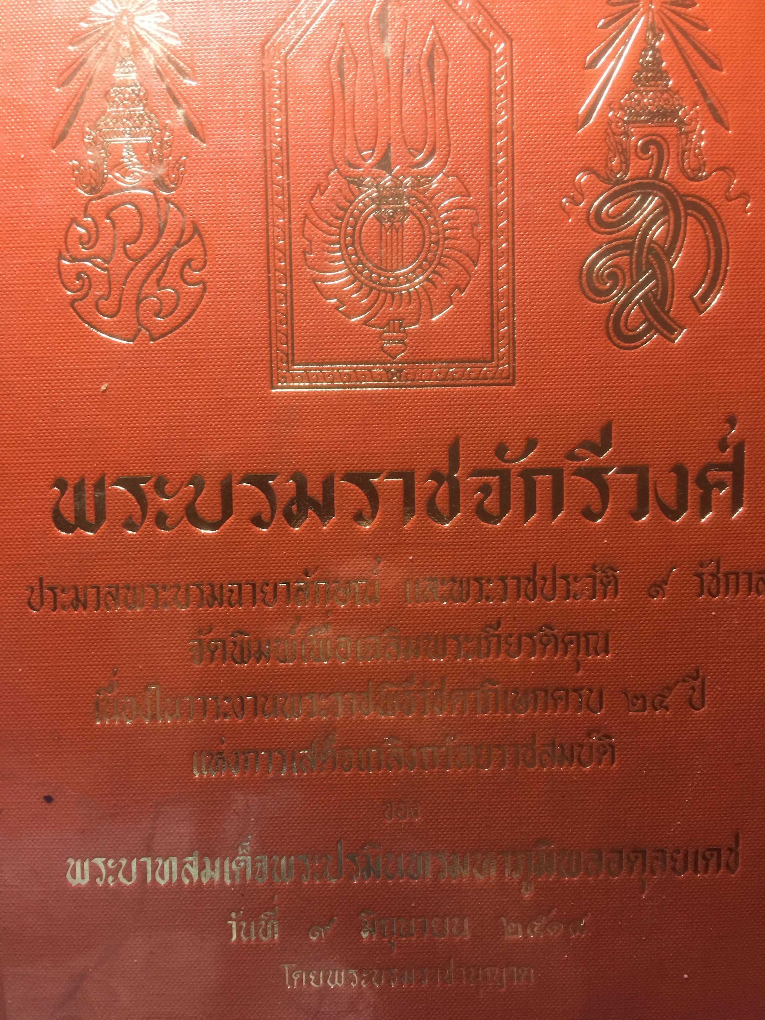 พระบรมราชจักรีวงศ์. ประมวลพระบมฉายาลักษณ์ 9 รัชกาล จัดพิมพุเพื่อเฉลิมพระเกียรตืคุณ 0 กก.
