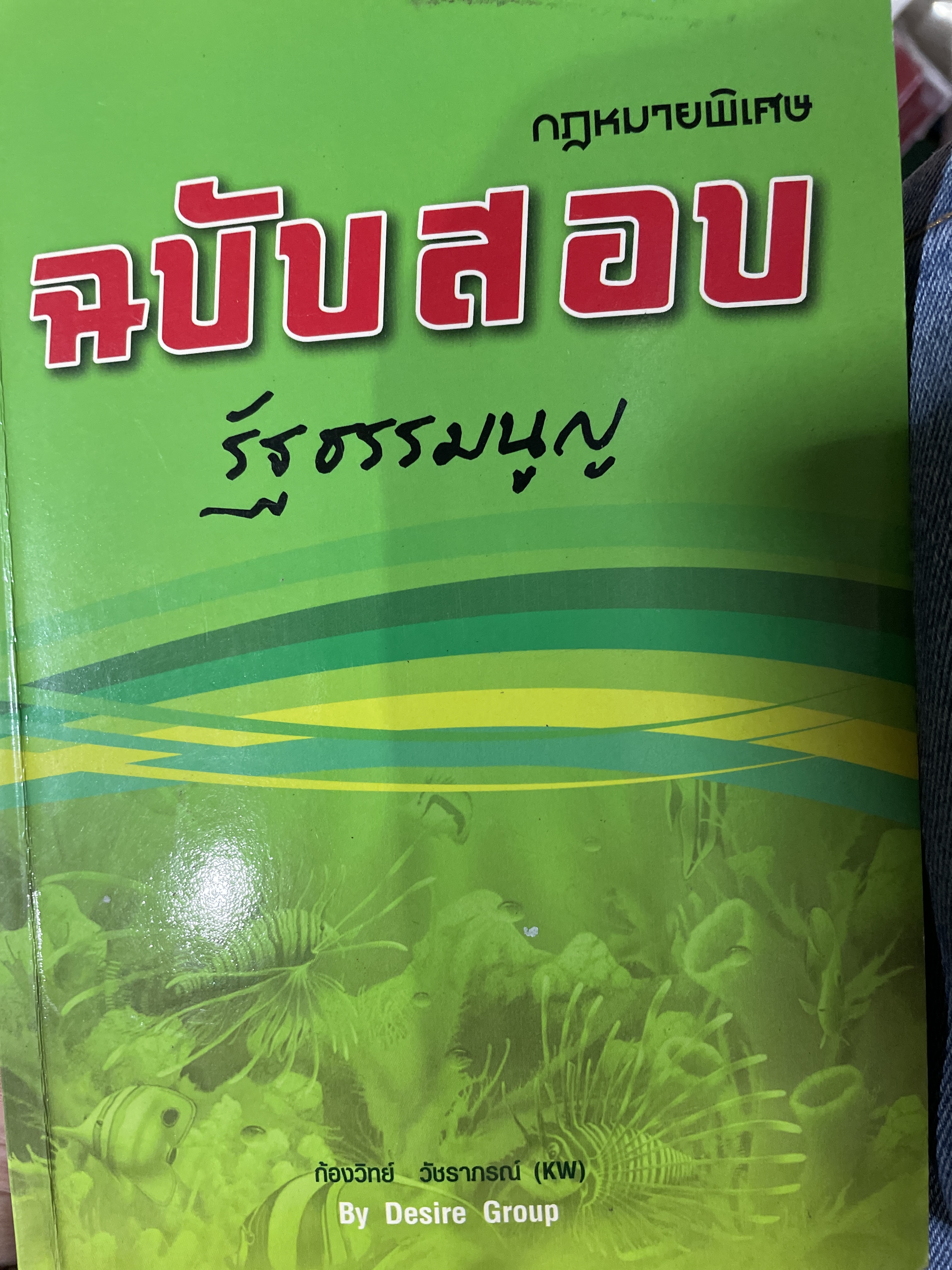 รัฐธรรมนูญ กฎหมายพิเศษฉบับสอบ ผู้เขียน กัองวิทย์ วัชราภรณ์ (kW) by Desire Group 350 กรัม